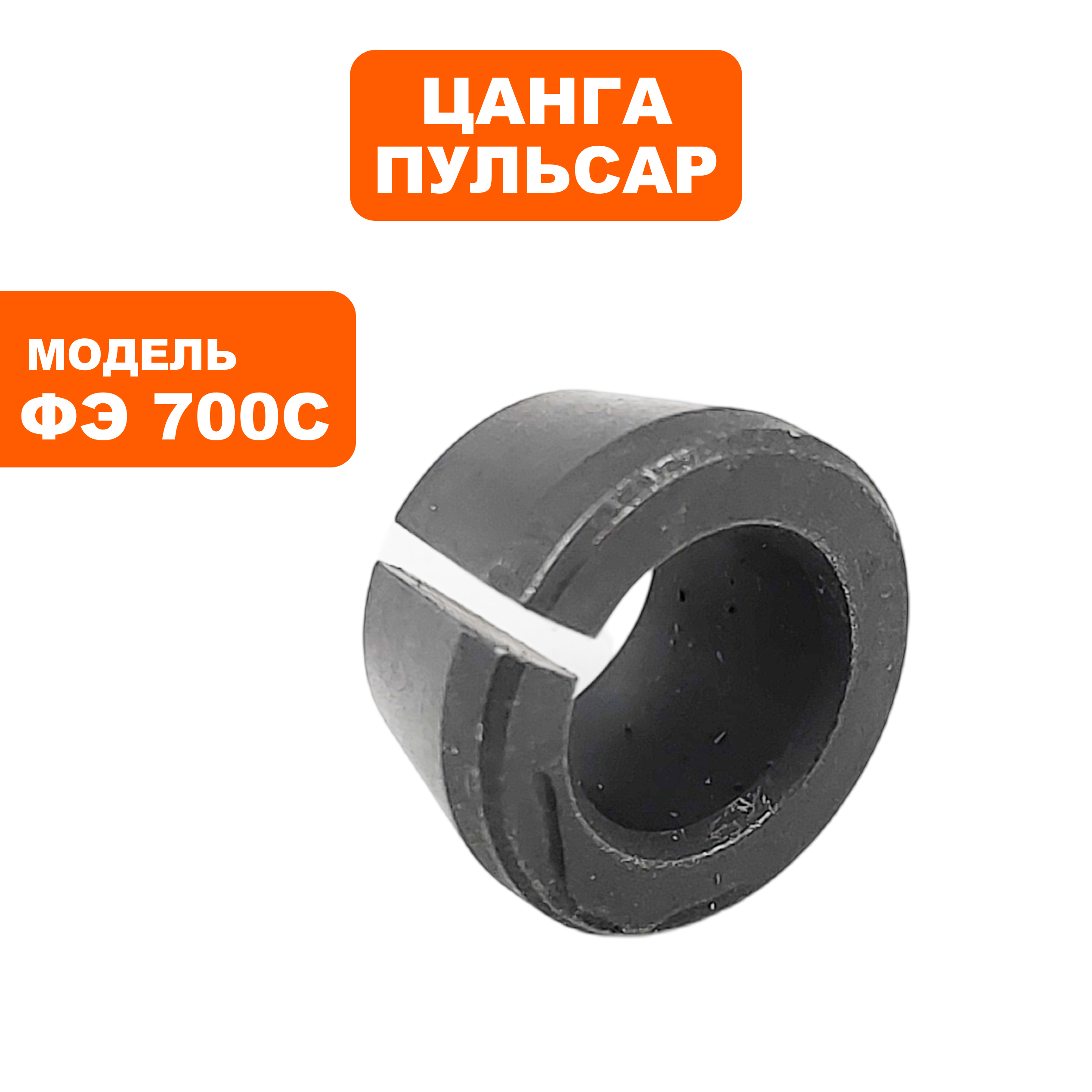 Цанга ПУЛЬСАР ФЭ700С 8 мм (911-474-054), шт