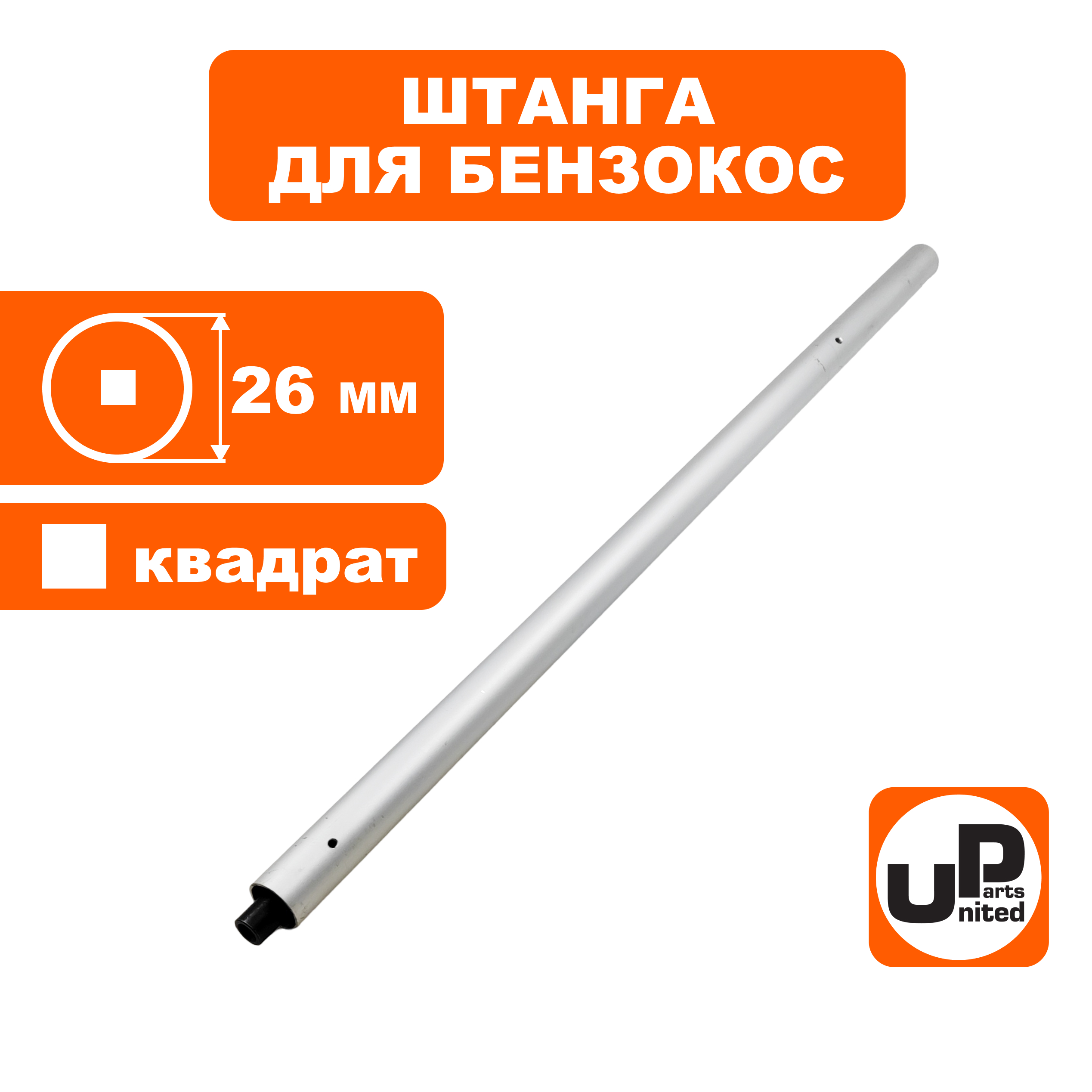 Штанга в сборе UNITED PARTS для триммера Ø26×1500×4T, шт