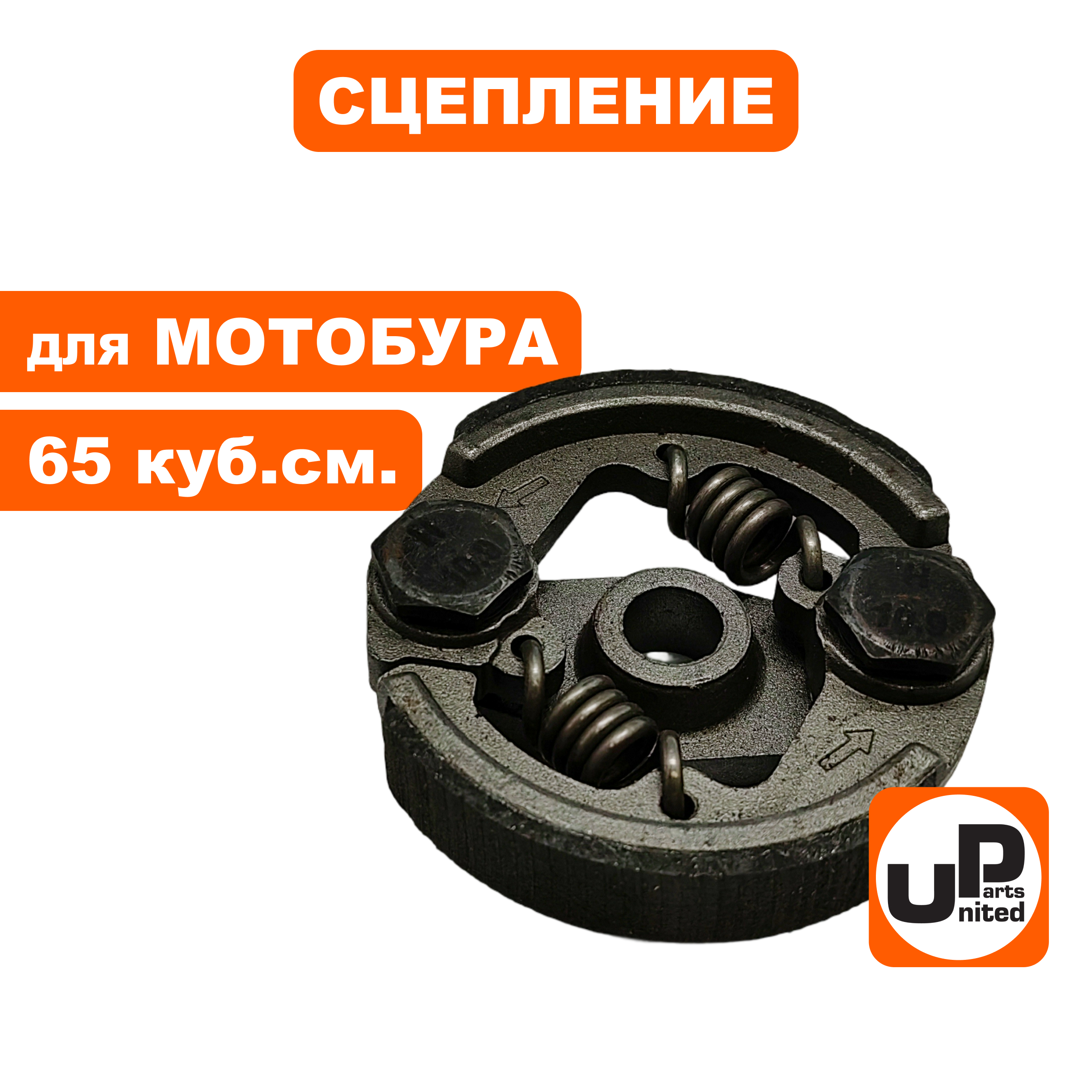 Сцепление UNITED PARTS для мотобура 65 куб.см. (1Е48F), шт