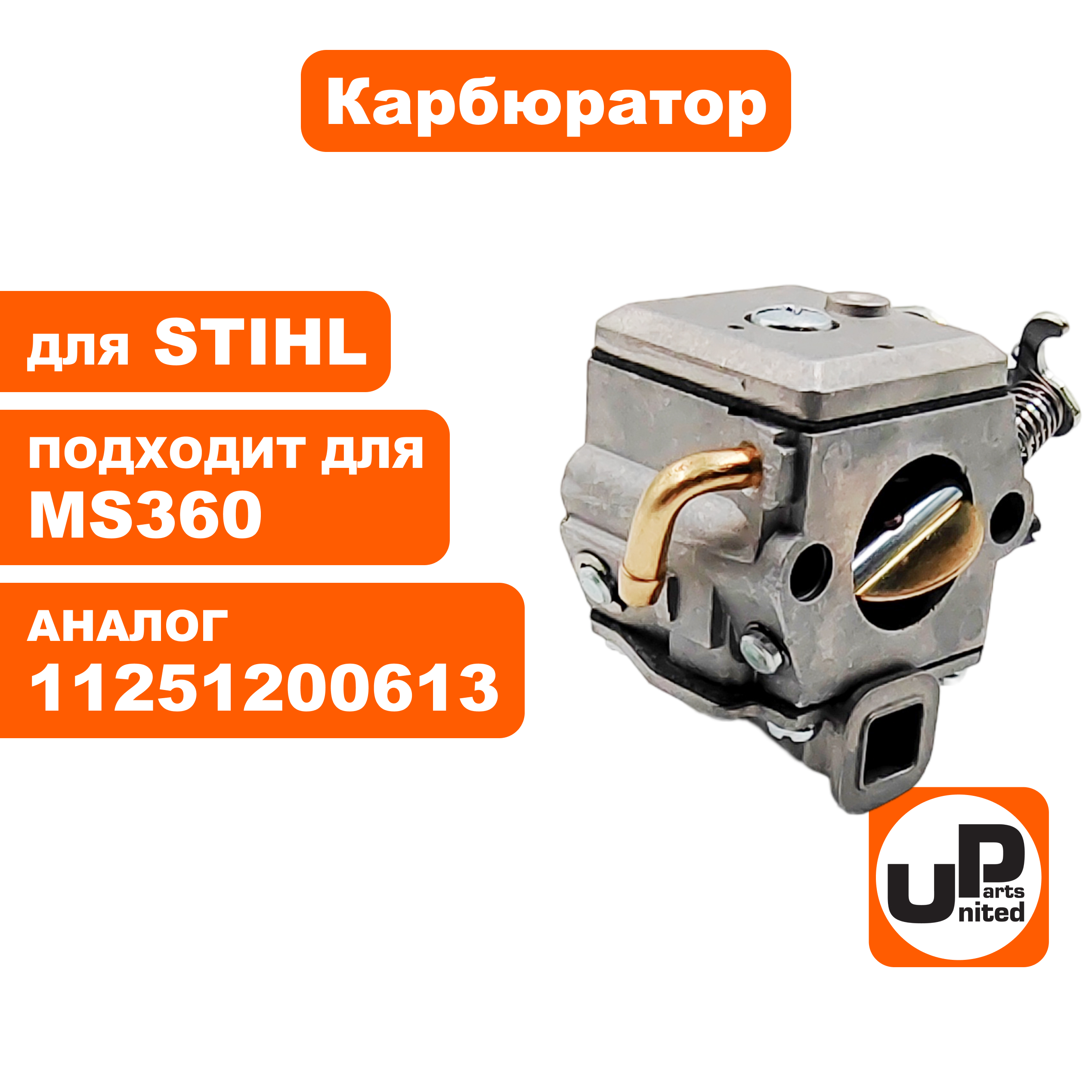 Карбюратор UNITED PARTS для STIHL MS360 11251200613 (90-1116), шт