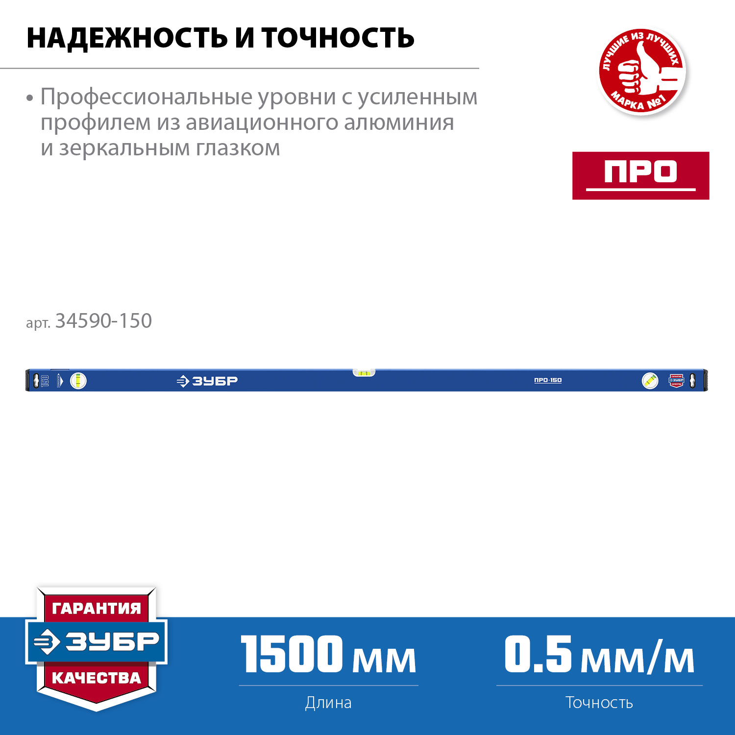 ЗУБР ПРО, 1500 мм, уровень с усиленным профилем, Профессионал (34590-150)