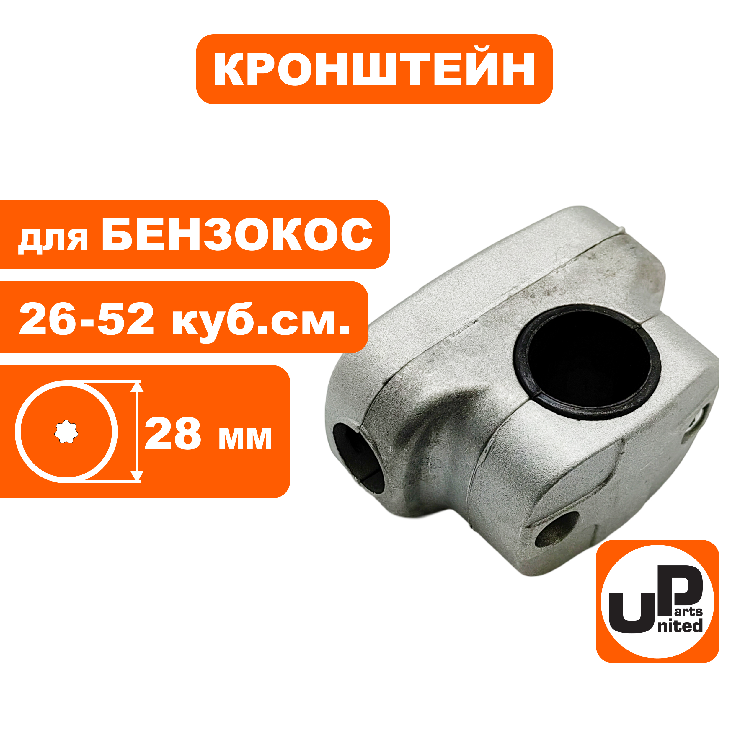 Кронштейн UNITED PARTS крепления руля для триммеров, Ø28 мм (комплект), шт