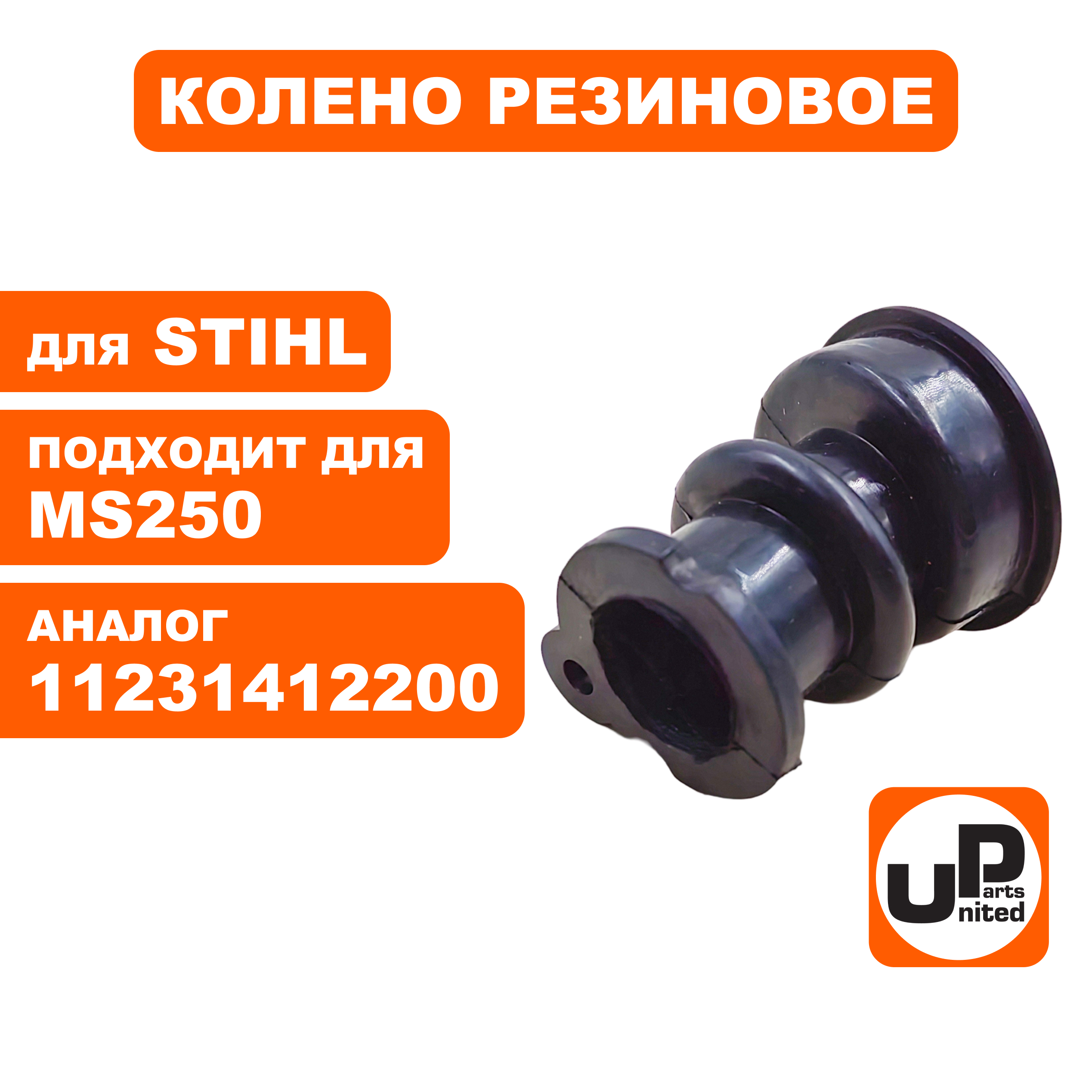 Колено резиновое UNITED PARTS для STIHL MS250 (90-1131), шт
