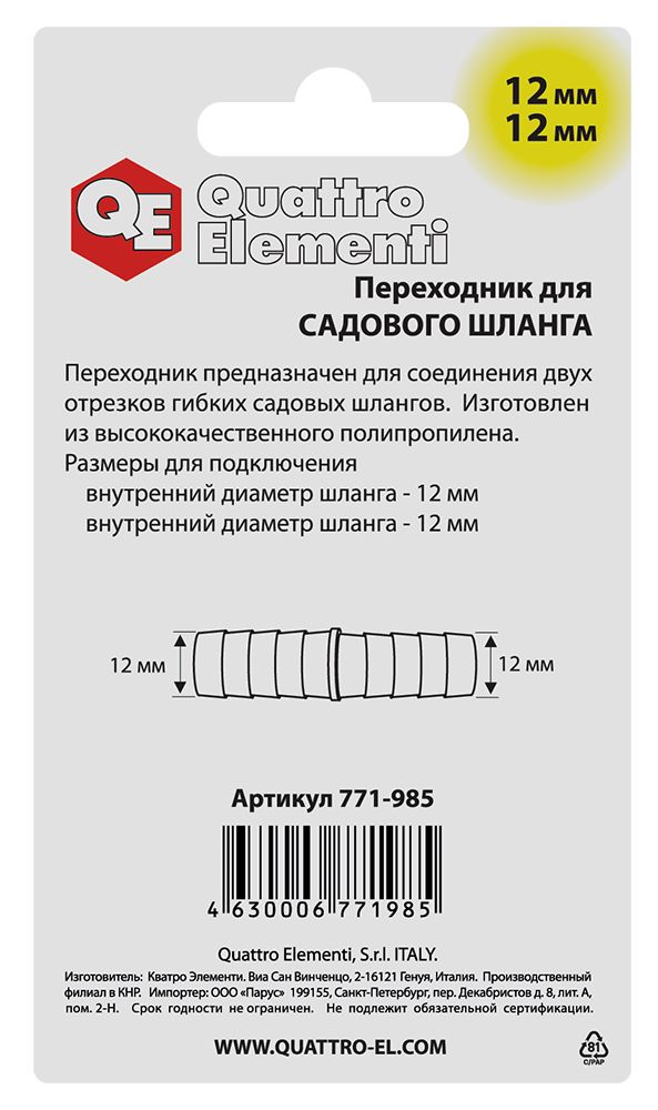 Адаптер QUATTRO ELEMENTI соединитель шлангов  "ёлочка" 12 - 12 мм, пластик