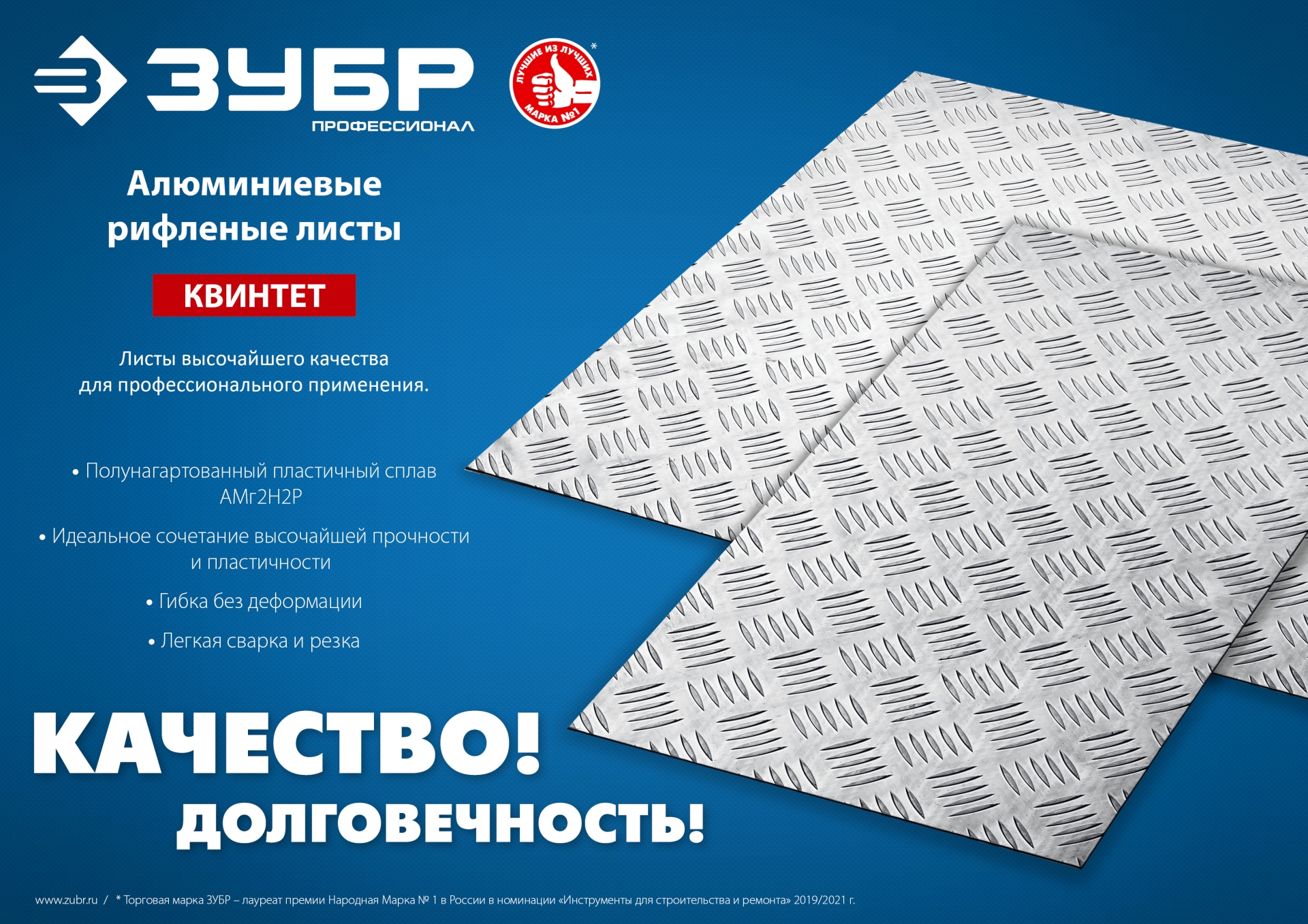 ЗУБР Квинтет, 600 х 1200 х 1.5 мм, алюминиевый рифленый лист, Профессионал (53830)