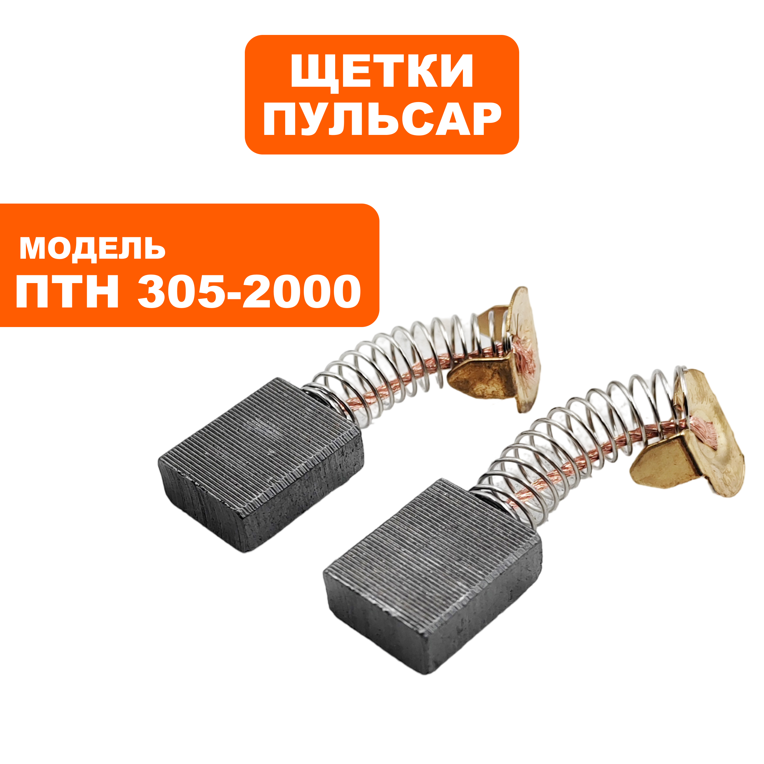 Щетка графитовая ПУЛЬСАР 6,3х13,2х15мм ПТН 305-2000 пружина, пятак-уши --> 792-827-024, пар