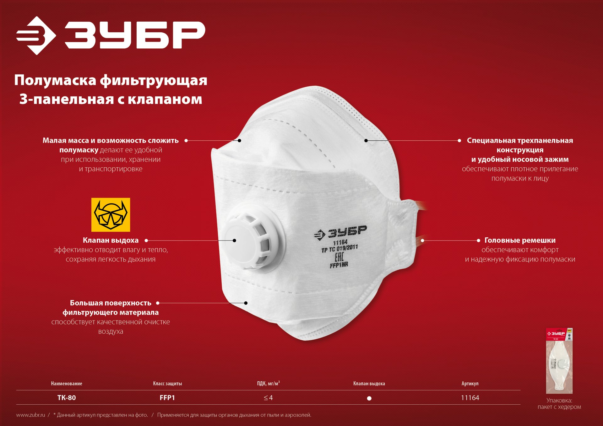 ЗУБР ТК-80, класс защиты FFP1, плоская 3-х панельная, фильтрующая полумаска с клапаном выдоха (11164)