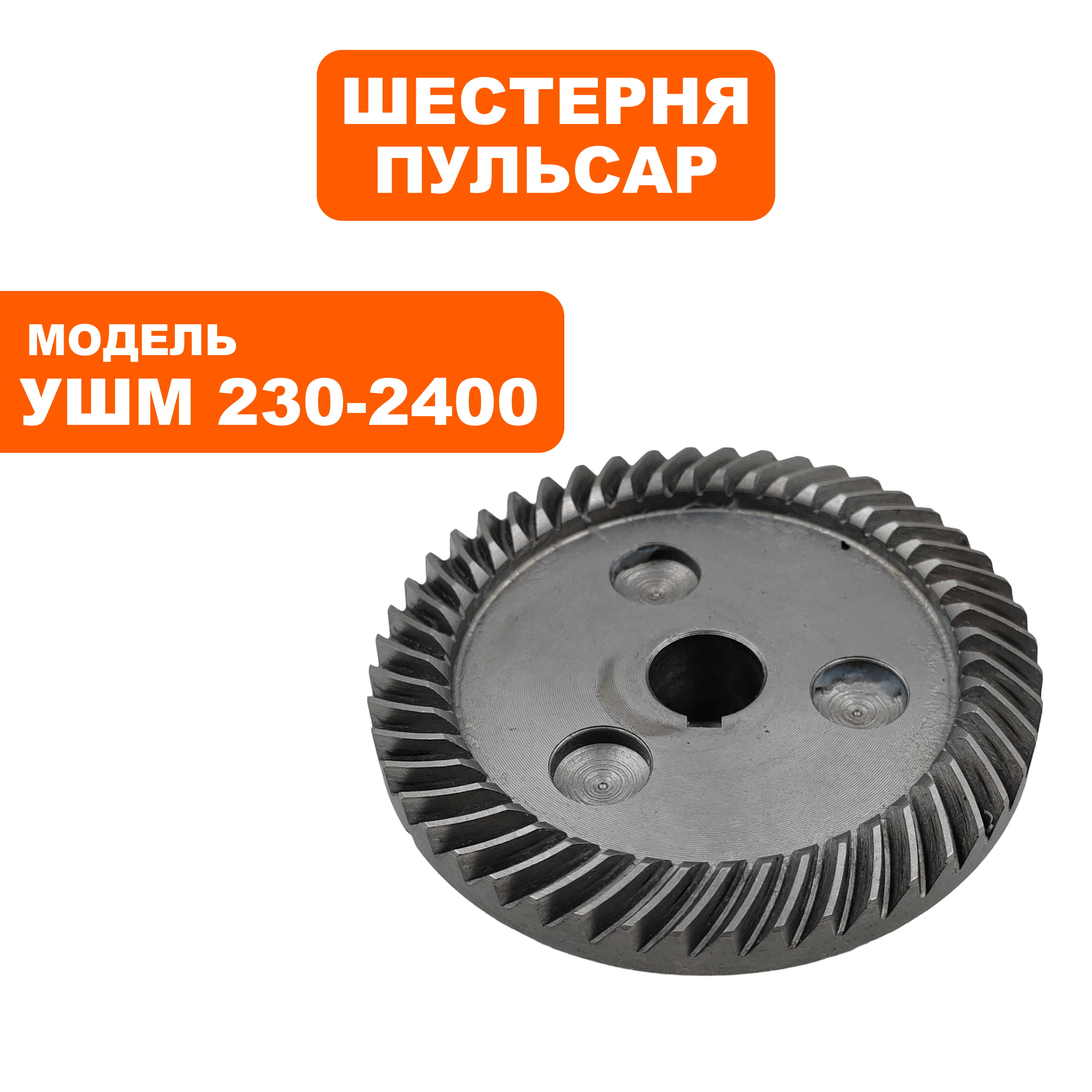 Шестерня редуктора большая ПУЛЬСАР 230-2400, шт