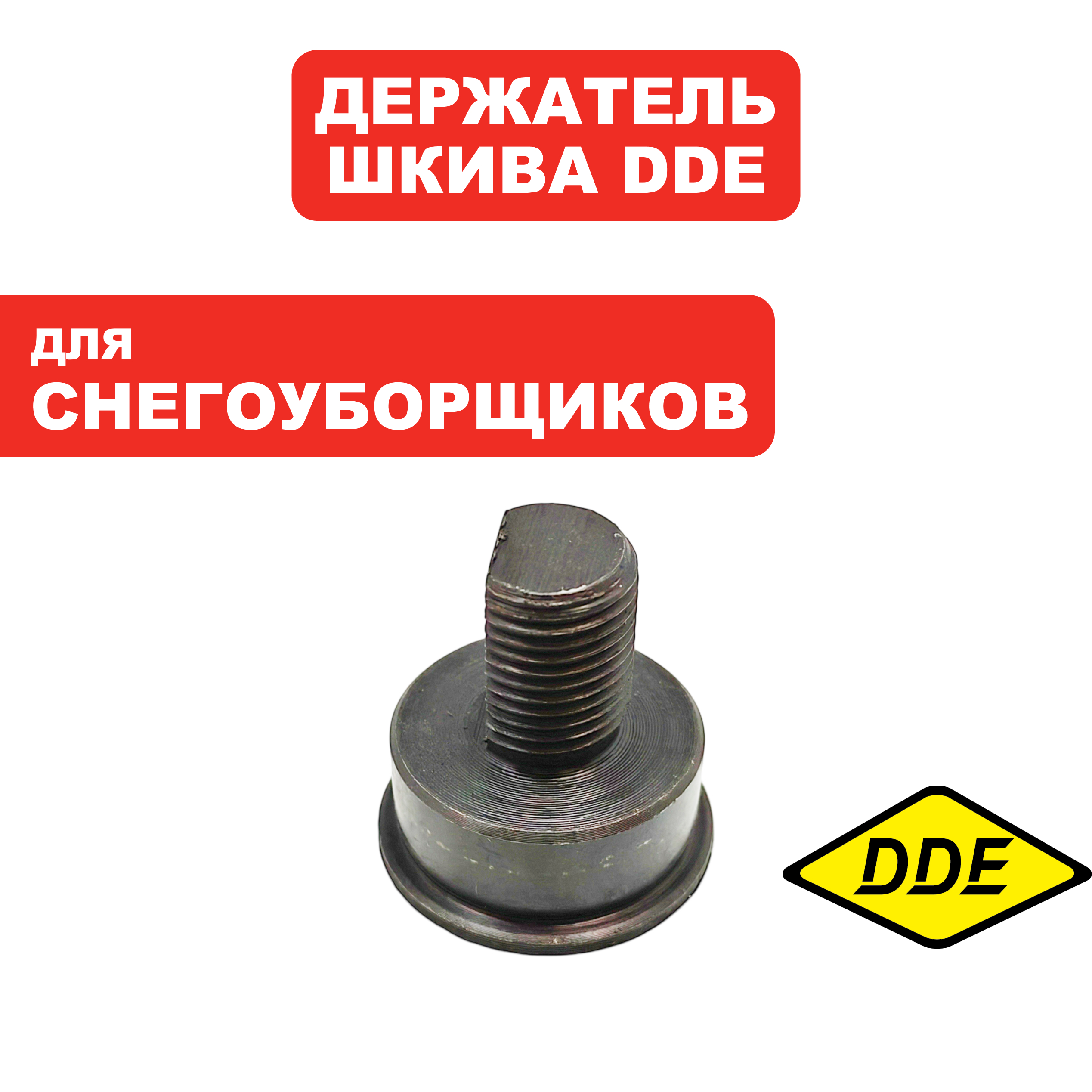 Держатель DDE ST9072ET ведомого шкива хода . (796-627-144), шт