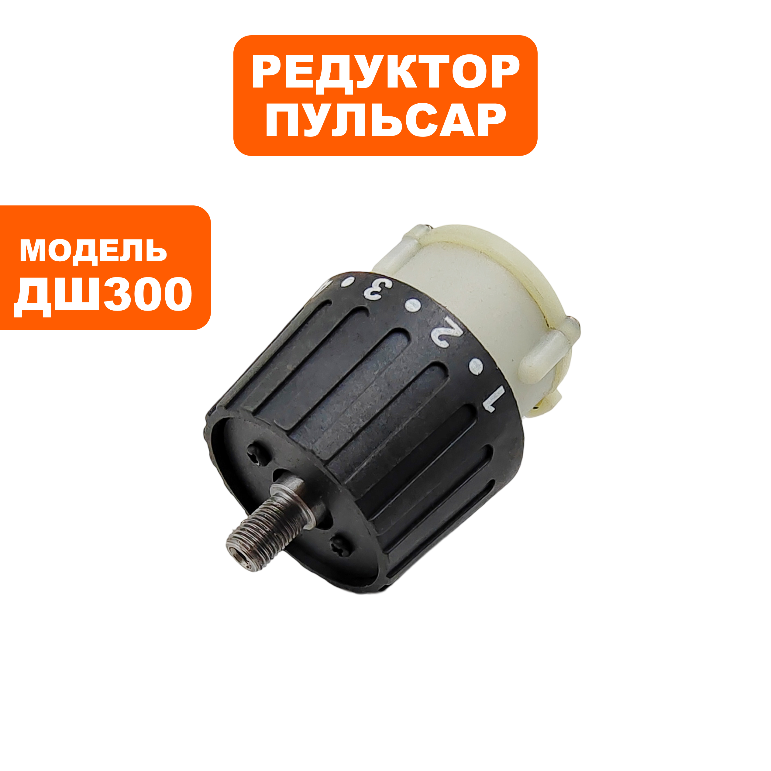 Редуктор Пульсар шуруповерта ДШ300, шт