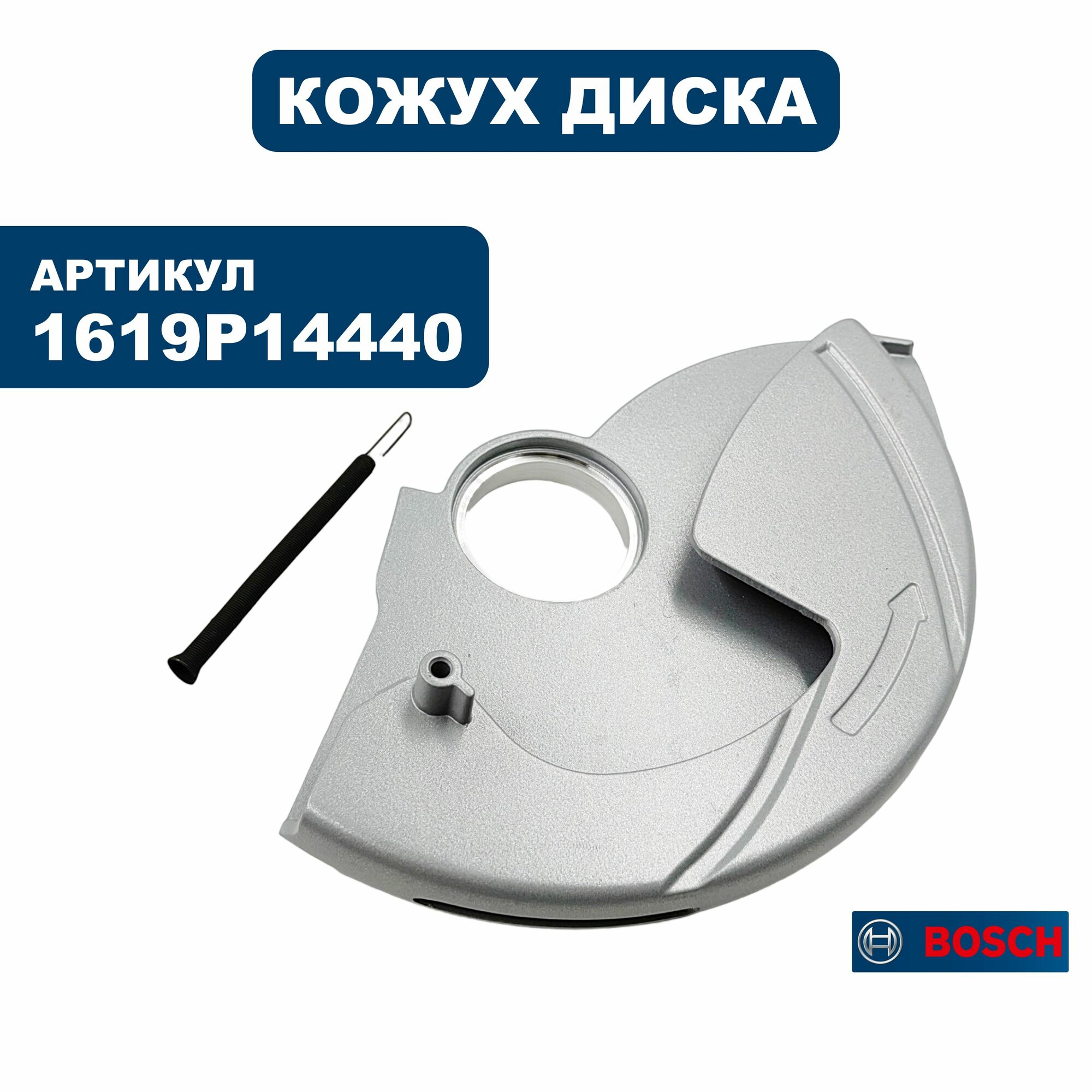 Кожух диска BOSCH GKS65CE подвижный (1619P14440), шт