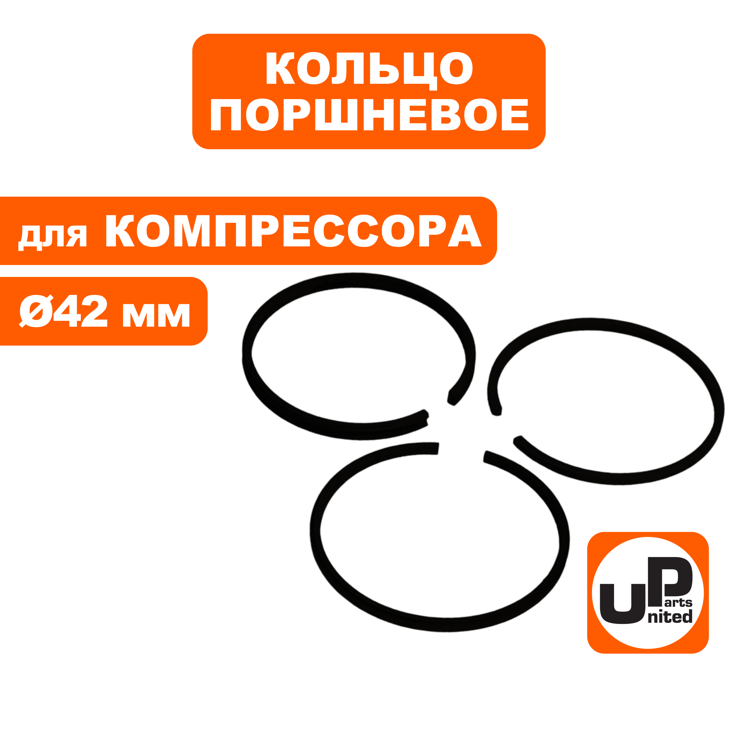 Кольцо поршневое UNITED PARTS для компрессора ф 42мм (90-0960), шт
