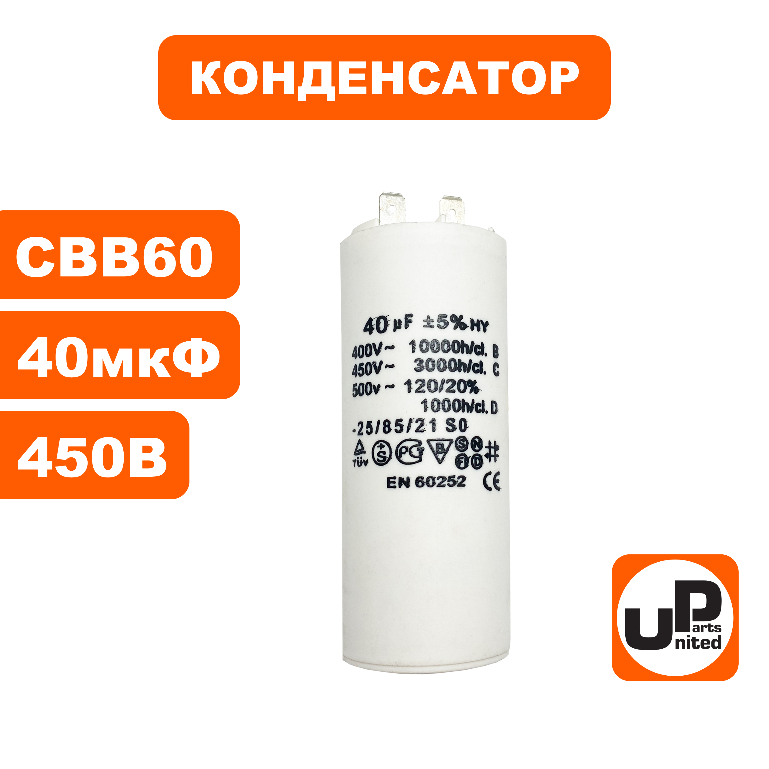 Конденсатор UNITED PARTS CBB60, 40 мкФ, 450В, 2 клеммы (90-0981), шт