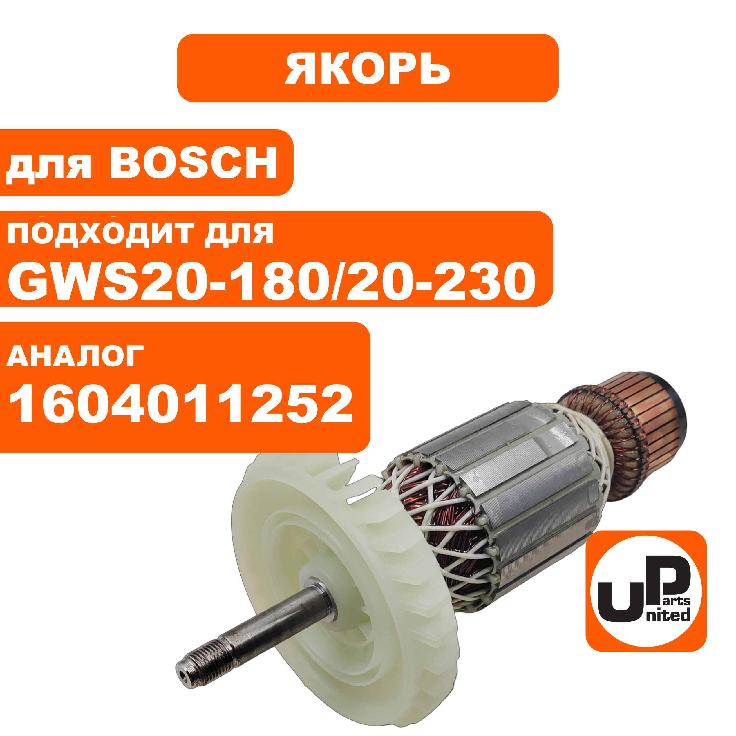 Якорь UNITED PARTS для BOSCH GWS 20-180,20-230 (аналог 1604011252), шт
