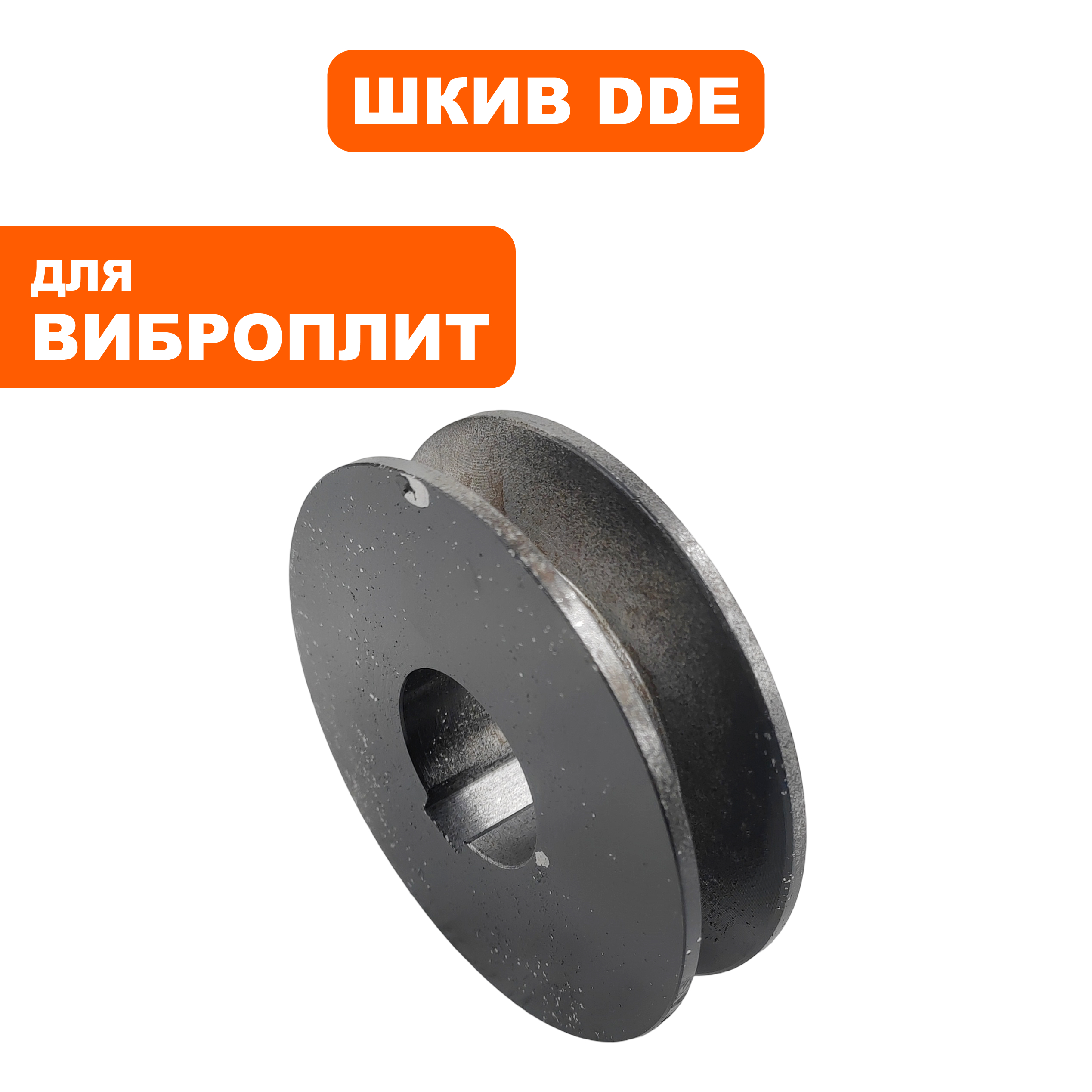 Шкив ведомый DDE VP60-H эксцентрика (154004-1), шт
