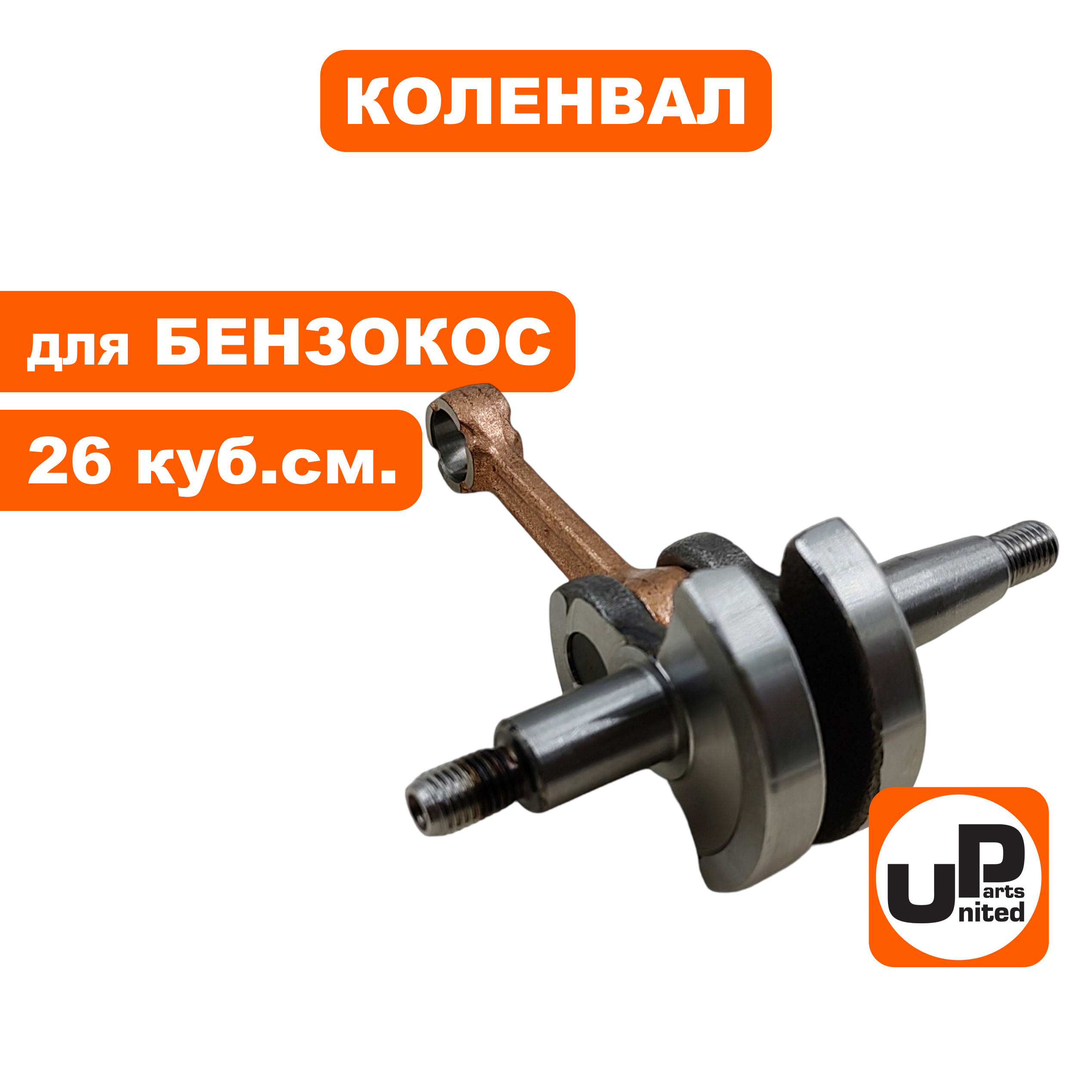 Коленвал UNITED PARTS для триммеров 26 куб.см., шт