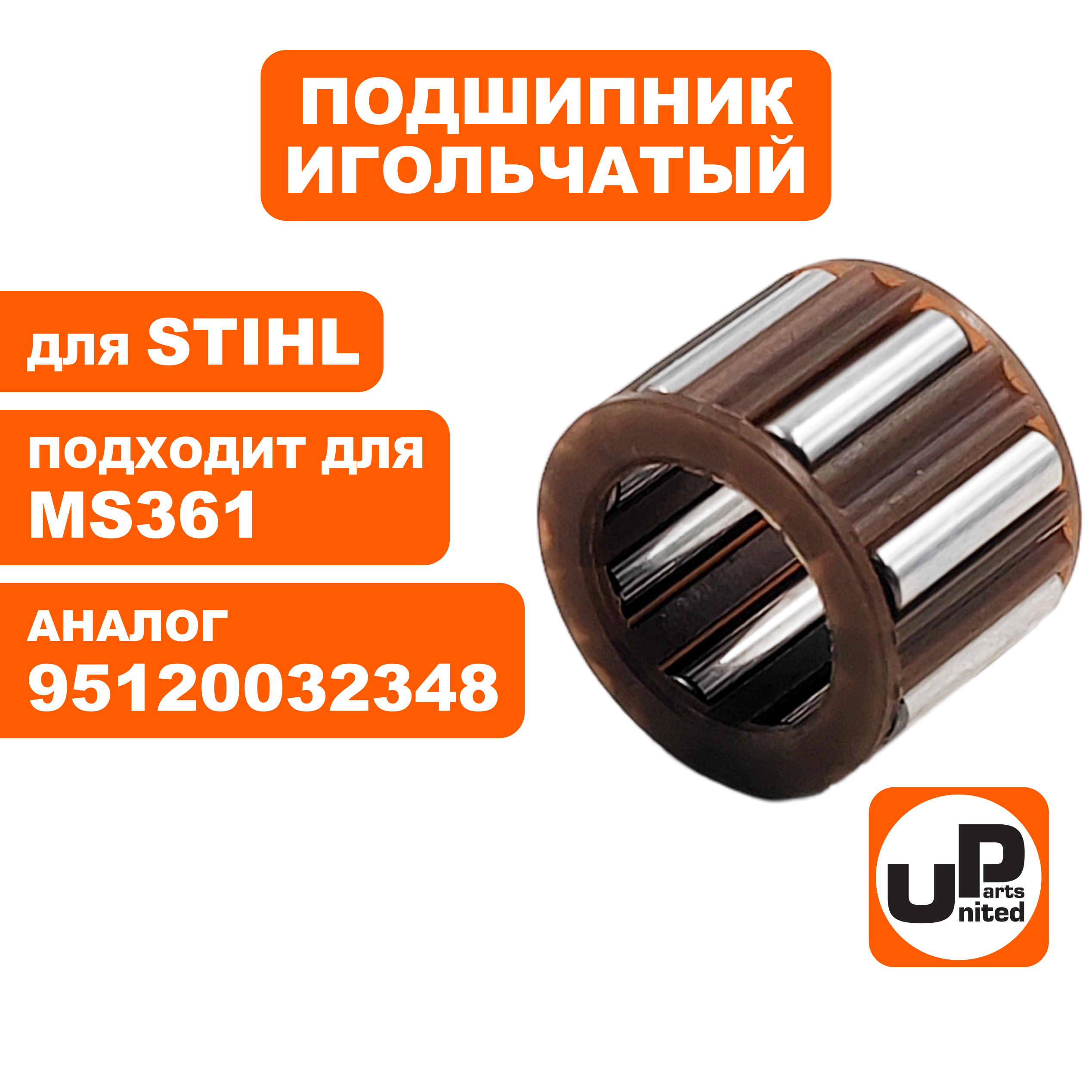 Подшипник игольчатый UNITED PARTS 10×16×12 чашки сцепления для MS361 95120032348 (90-1156), шт