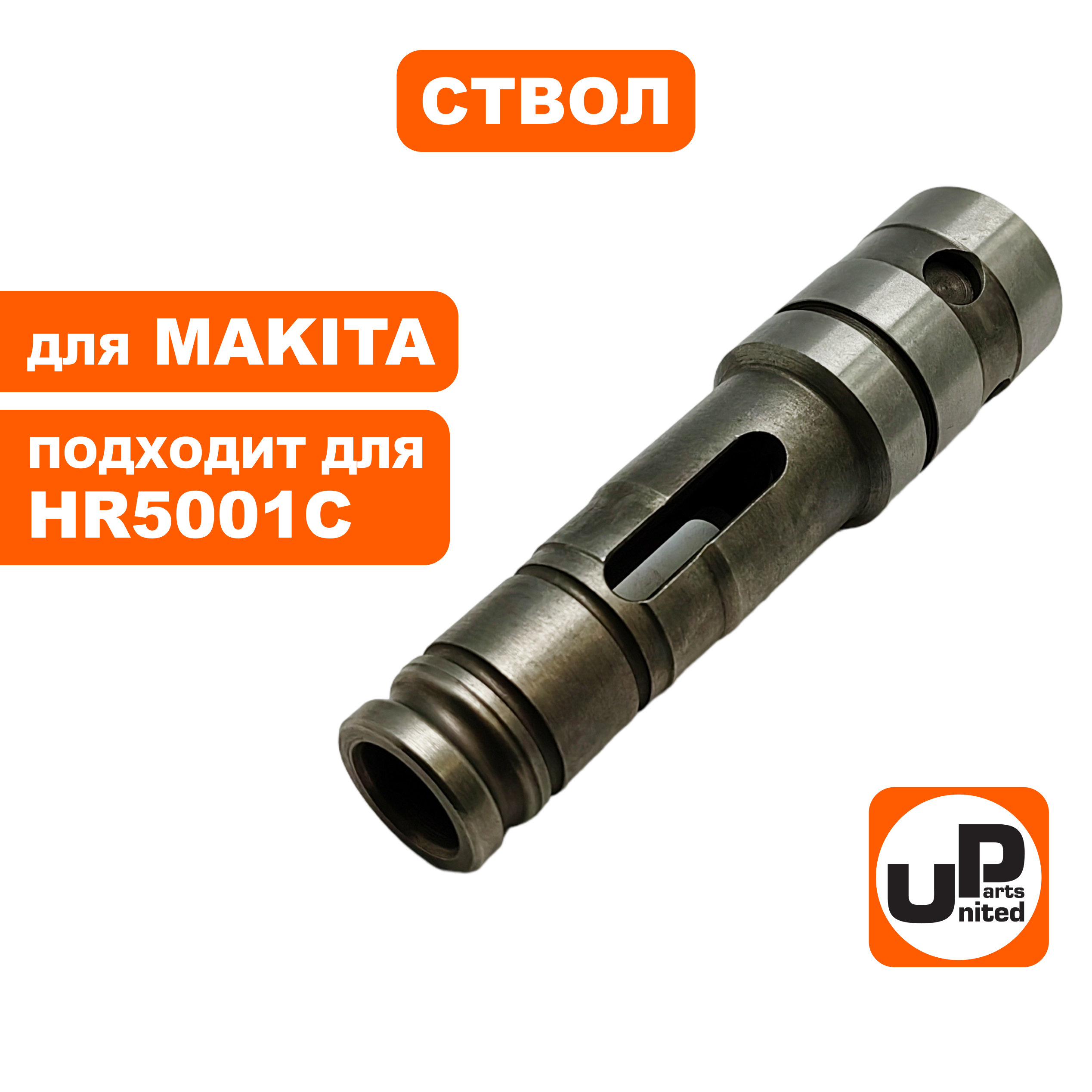 Ствол UNITED PARTS для MAKITA HR5201, шт