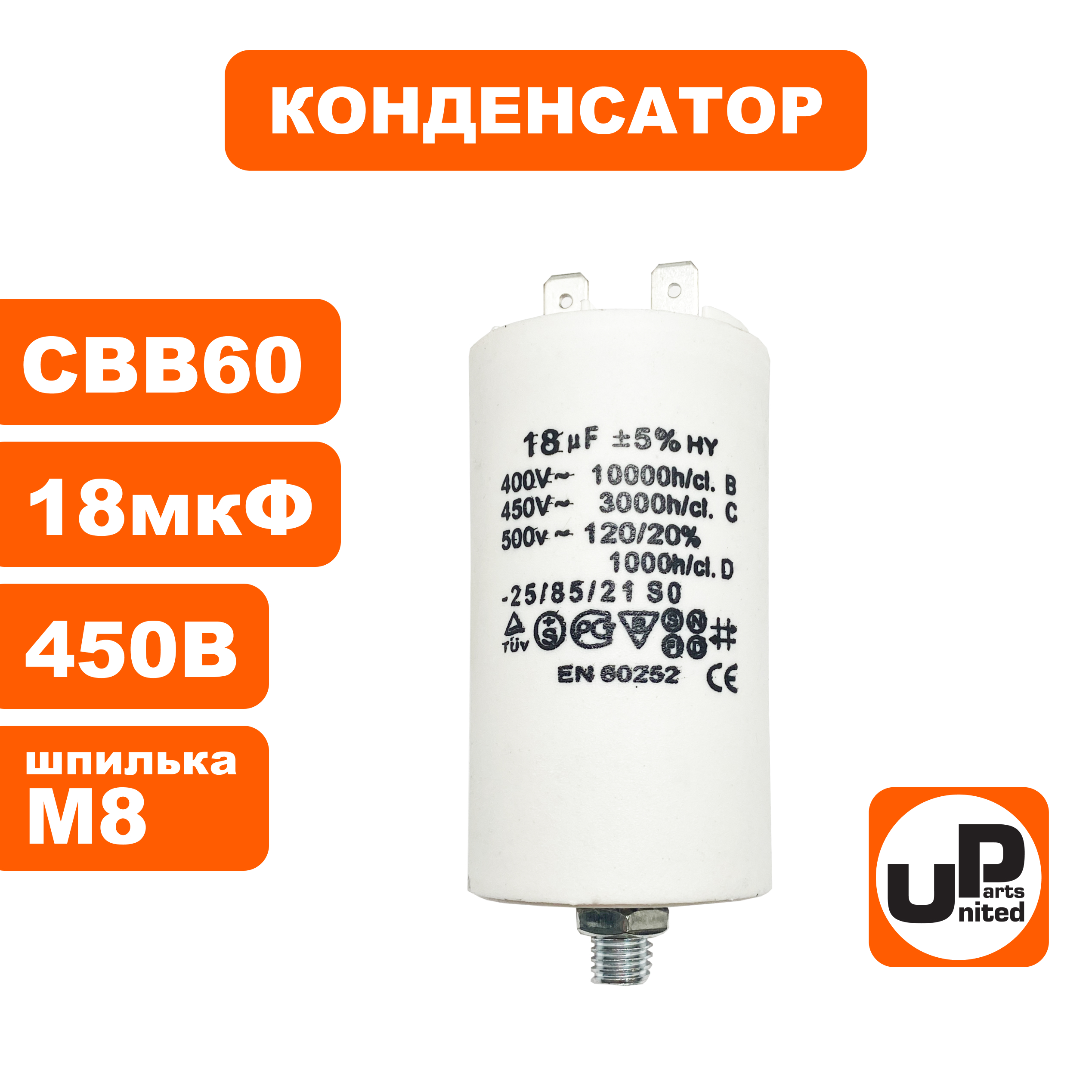 Конденсатор UNITED PARTS CBB60, 18 мкФ, 450В, 2 клеммы, шпилька M8 (90-0990), шт