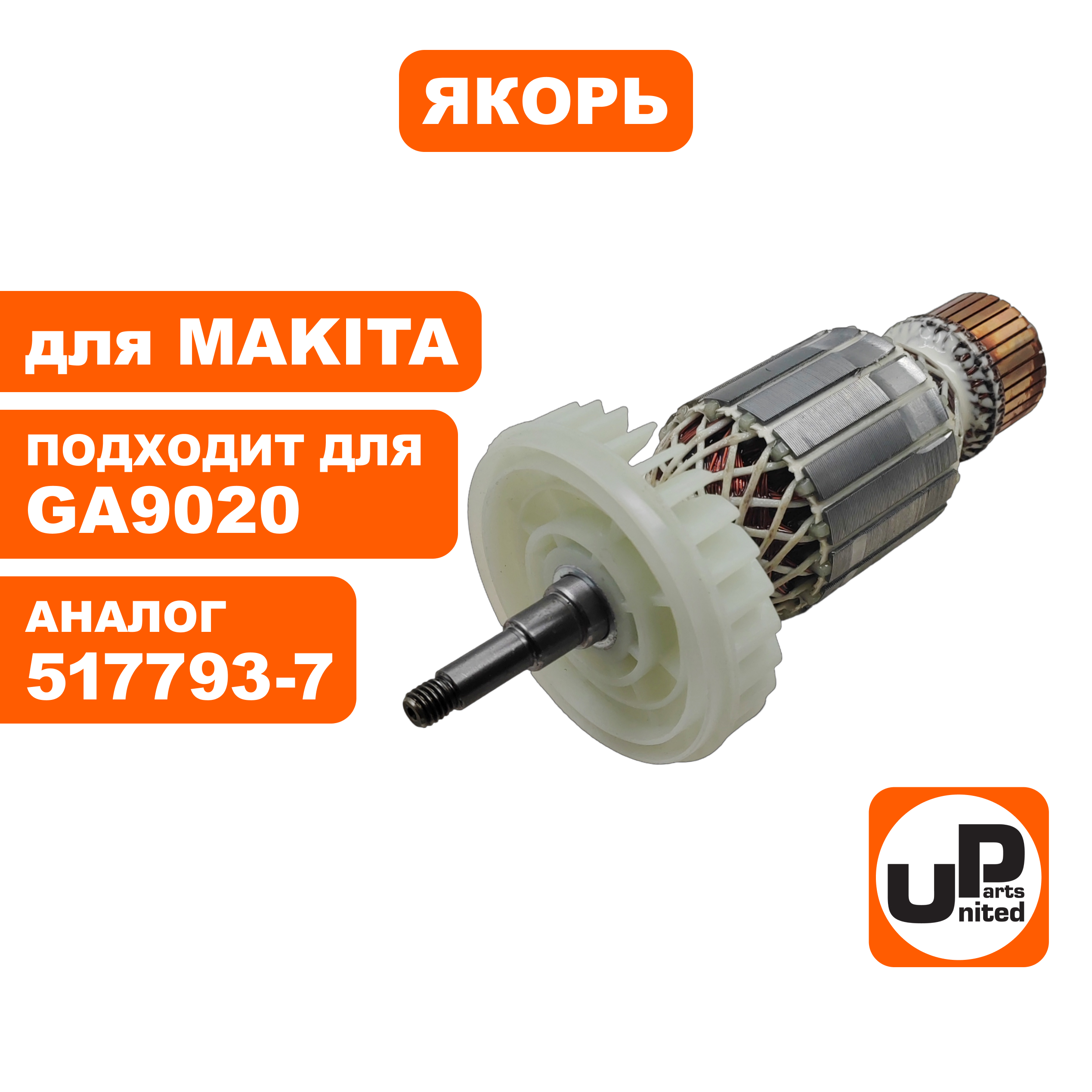 Якорь UNITED PARTS для MAKITA GA9020 (аналог 517793-7), шт