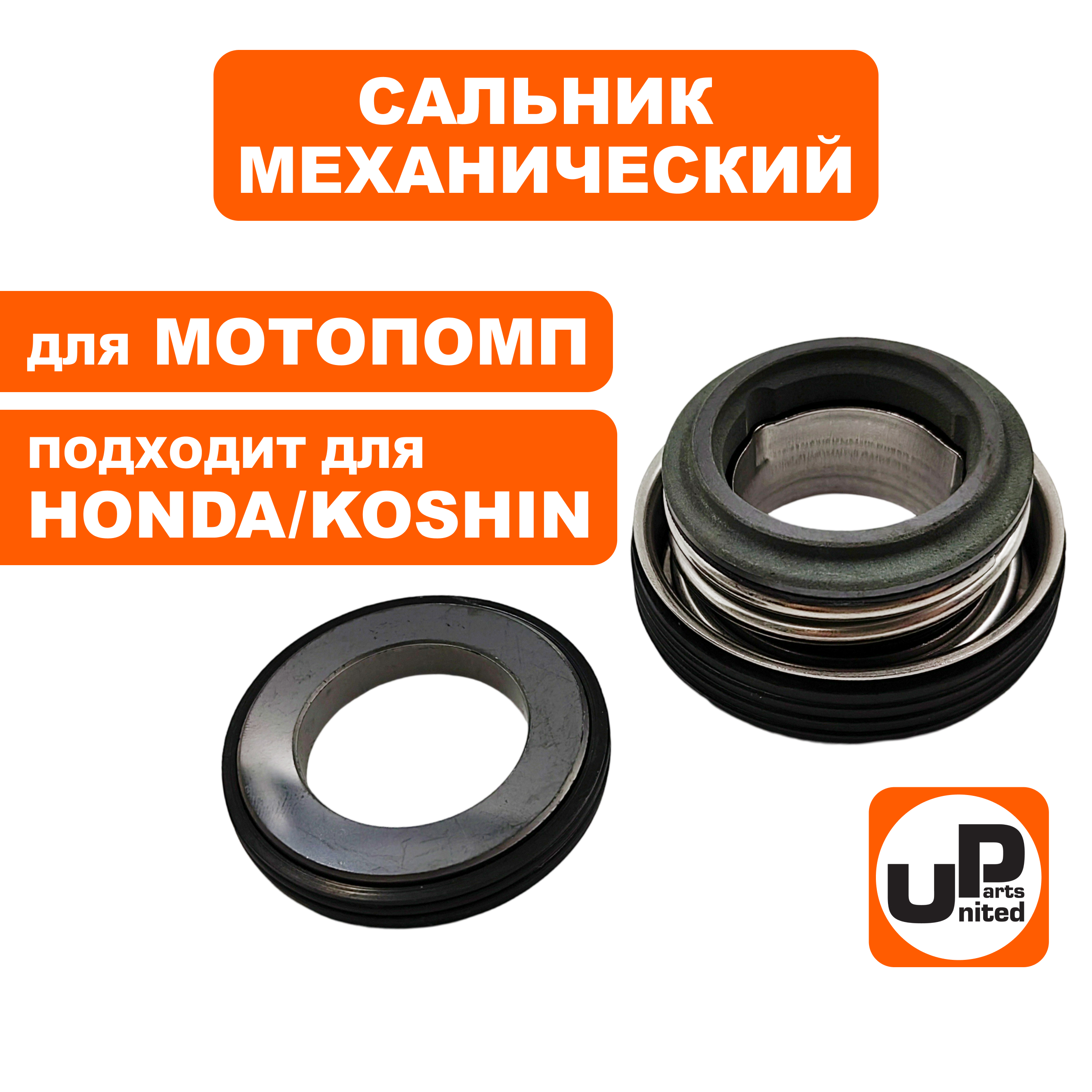 Сальник механический UNITED PARTS для грязевой мотопомпы HONDA/KOSHIN 3"-4", набор, шт