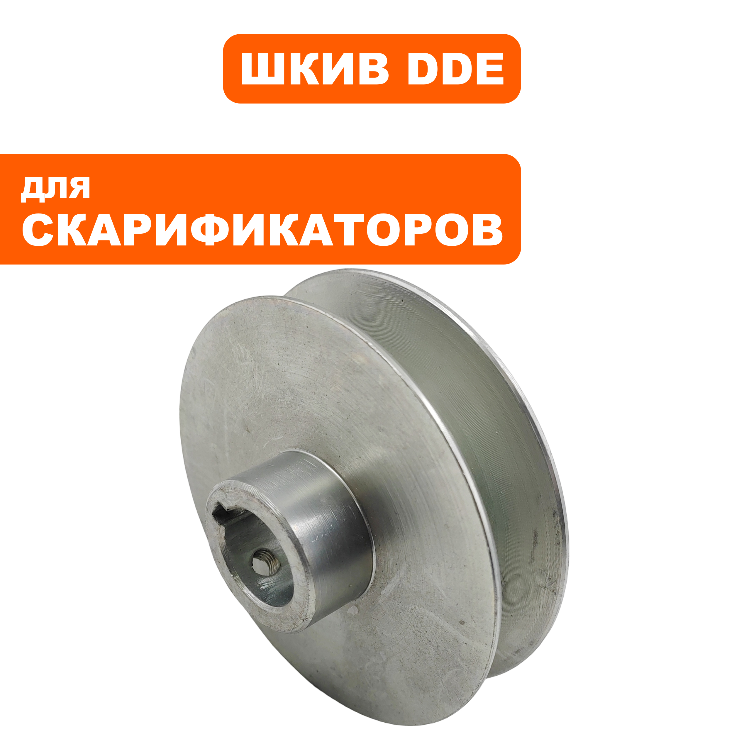 Шкив ведомый DDE SC 51 скарификатора (909-150-113), шт