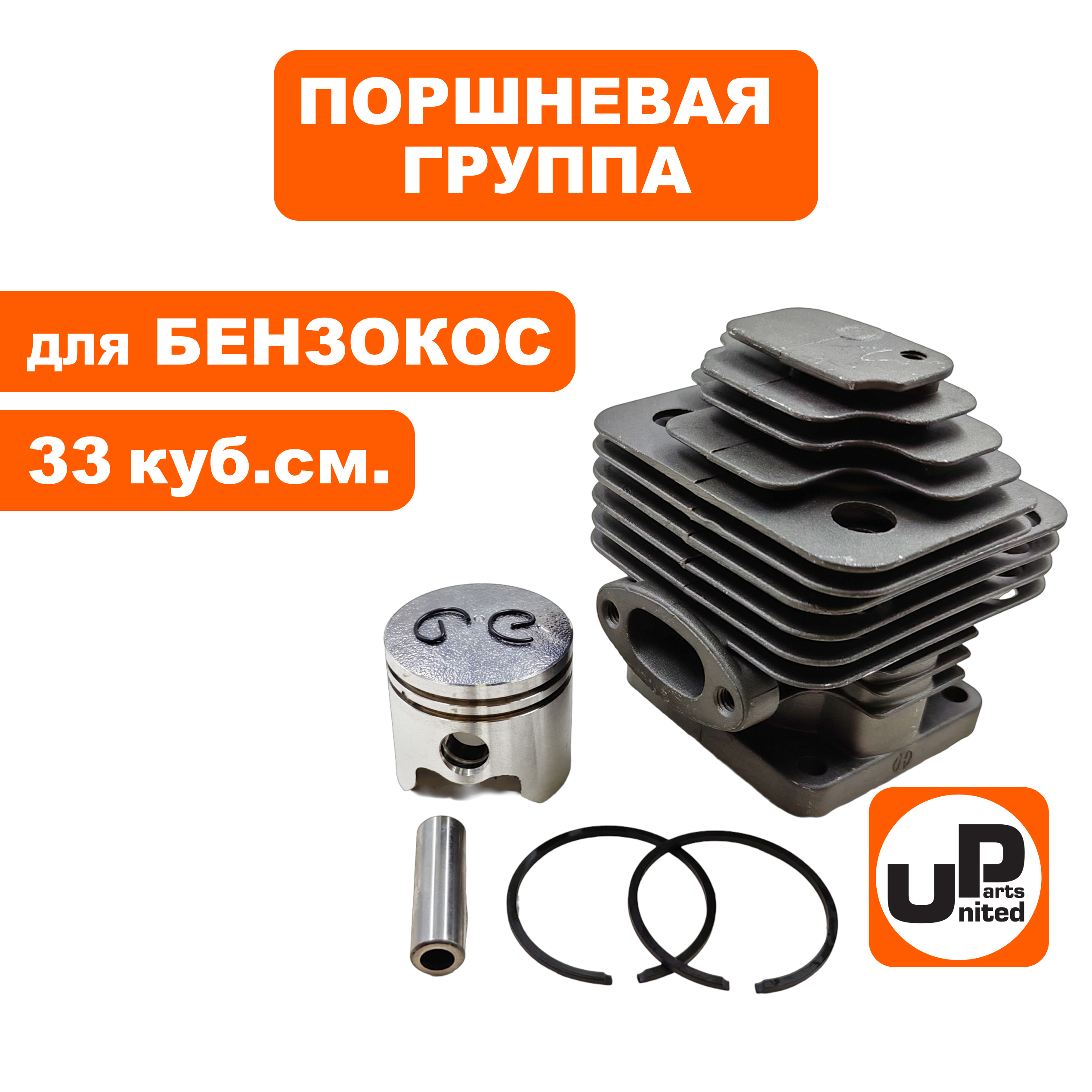 Поршневая группа UNITED PARTS для триммеров 33 куб.см. Ø36мм, шт