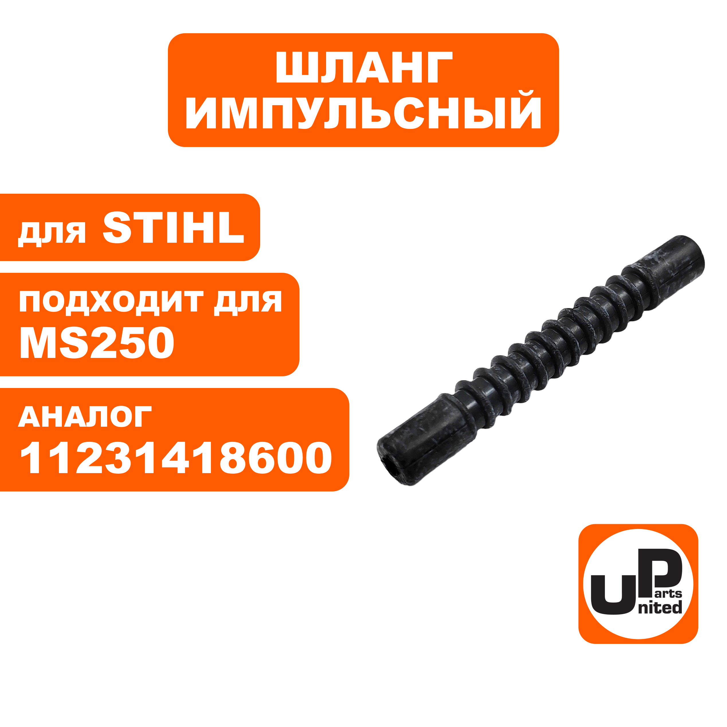 Шланг импульсный UNITED PARTS для STIHL MS250 11231418600 (90-1206), шт