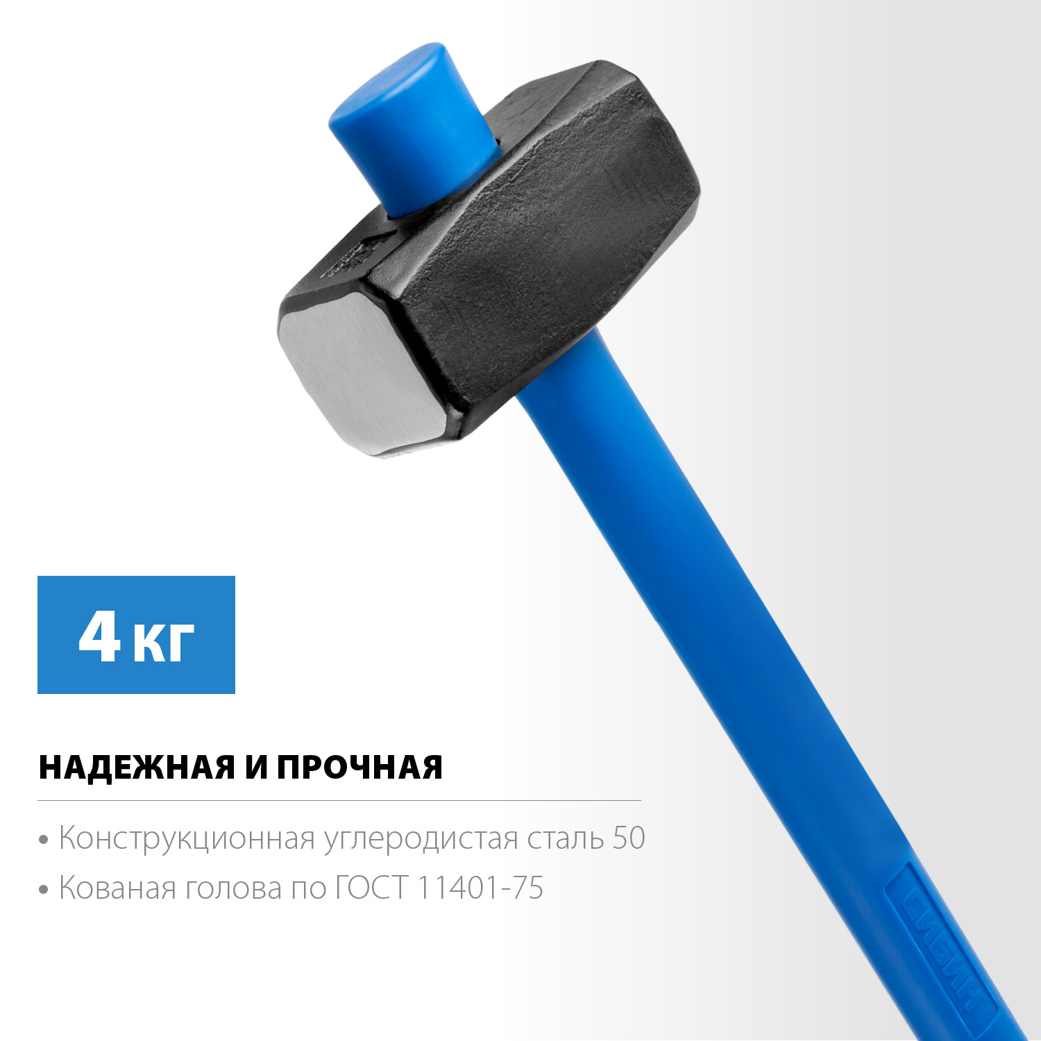 СИБИН 4 кг, кувалда с удлинённой фиберглассовой рукояткой (20134-4)