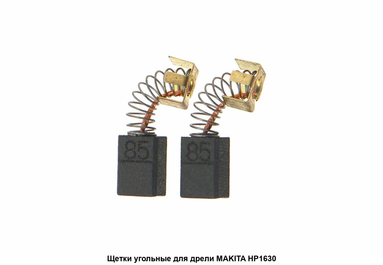 Щетки графитовые MAKITA CB-085 5 Х 8 мм с пружиной (194973-8), пар
