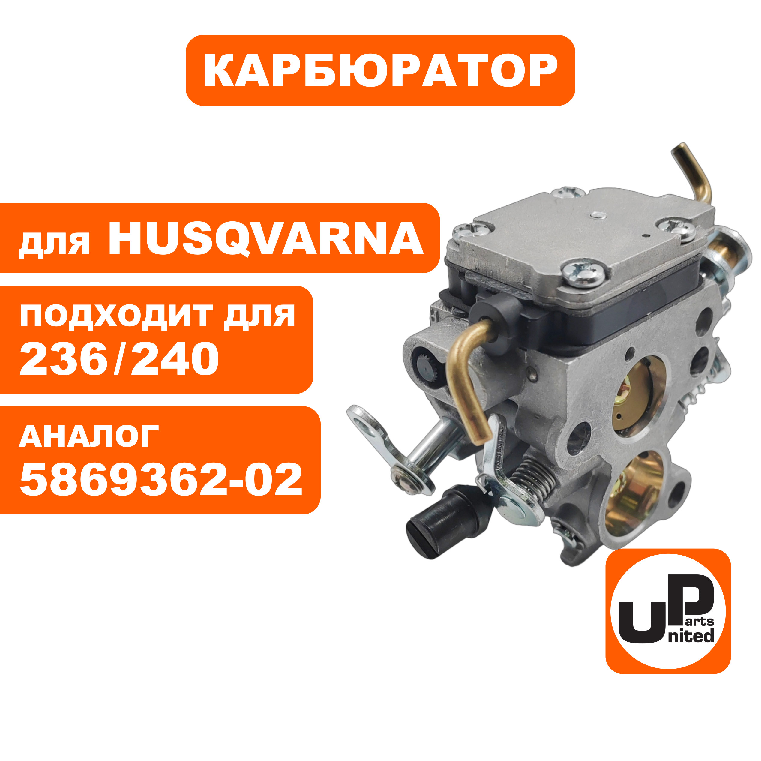 Карбюратор UNITED PARTS для HUSQVARNA 235/236 5869362-02, шт