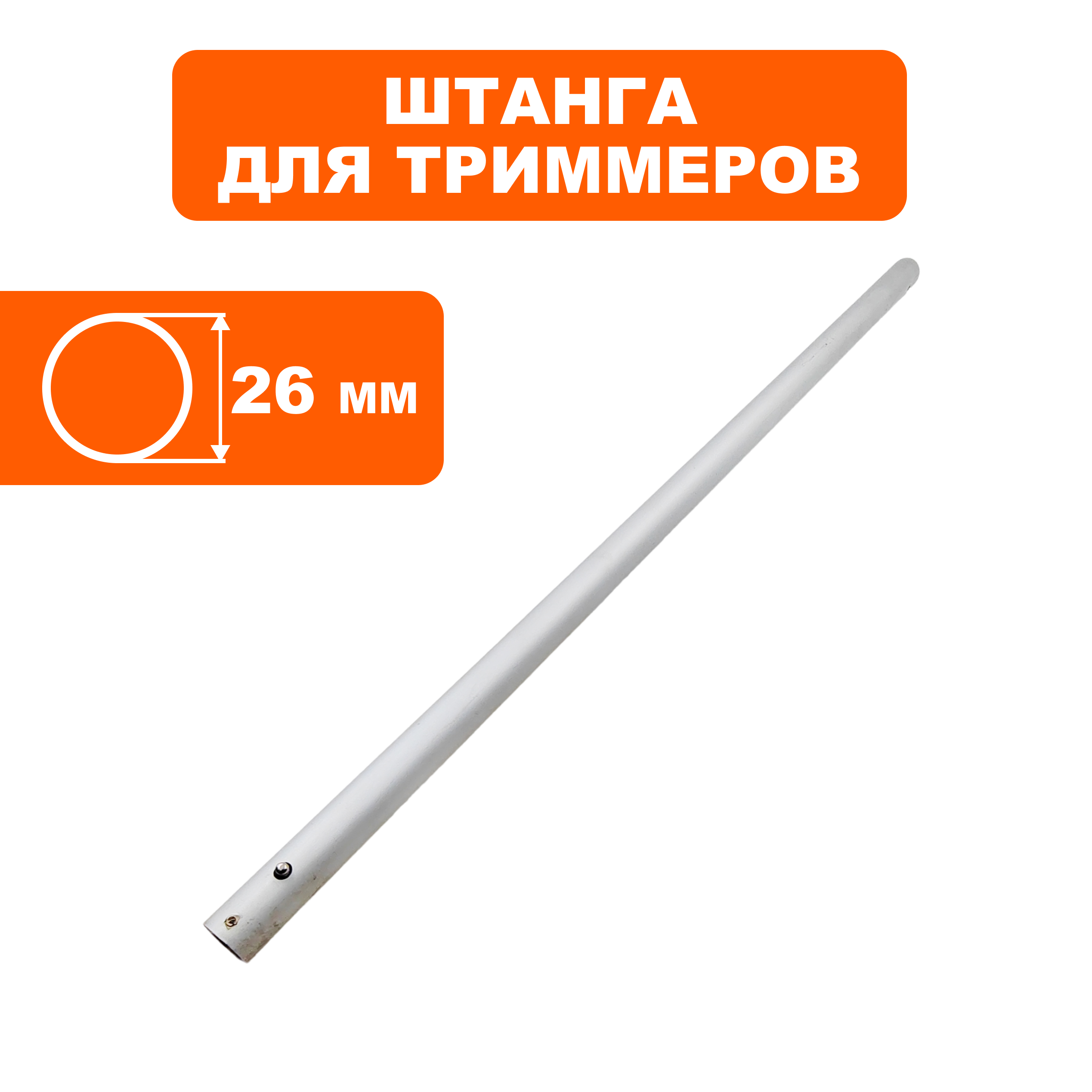 Штанга нижняя DDE Ø26х770мм ET1800RV , шт