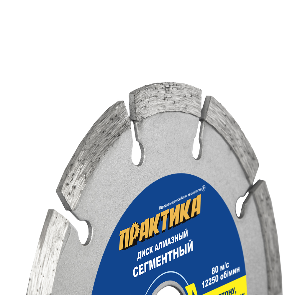 Диск алмазный сегментный ПРАКТИКА "Сделай Сам" 125 х 22 мм (1 шт.) отгружать кратно 5 шт (в пленке)