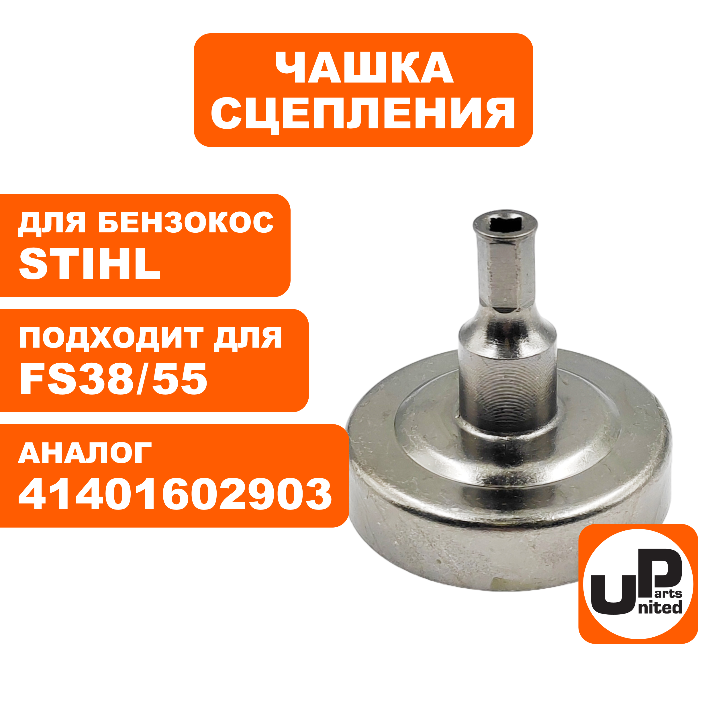 Чашка сцепления UNITED PARTS для STIHL FS38/45/55 4140-160-2903 (90-1200), шт