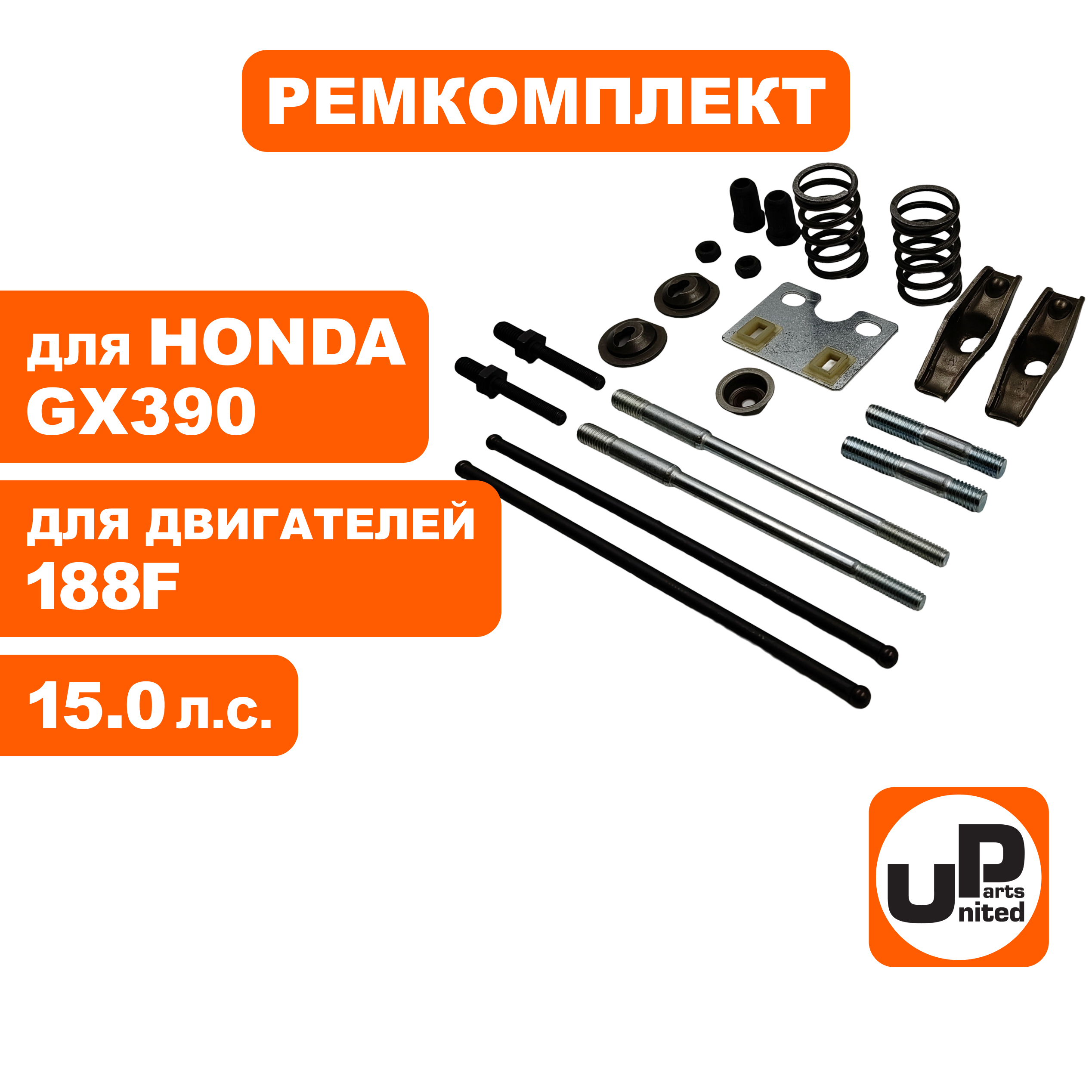 Ремкомплект головки цилиндра UNITED PARTS 188F, GX390, шт