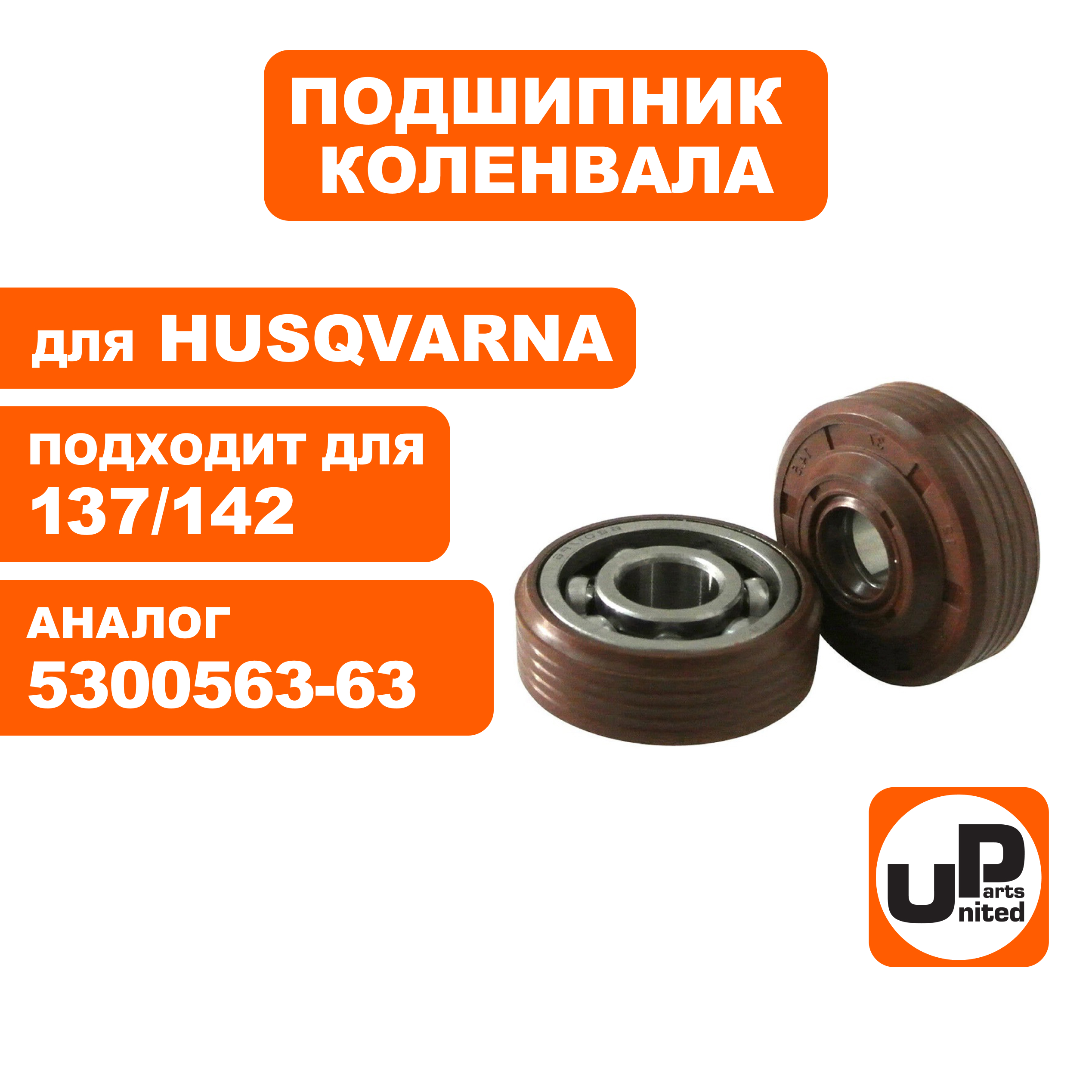Подшипник коленвала UNITED PARTS для HUS 137/142, PART 351 с сальником, набор 2шт   5300563-63, пар