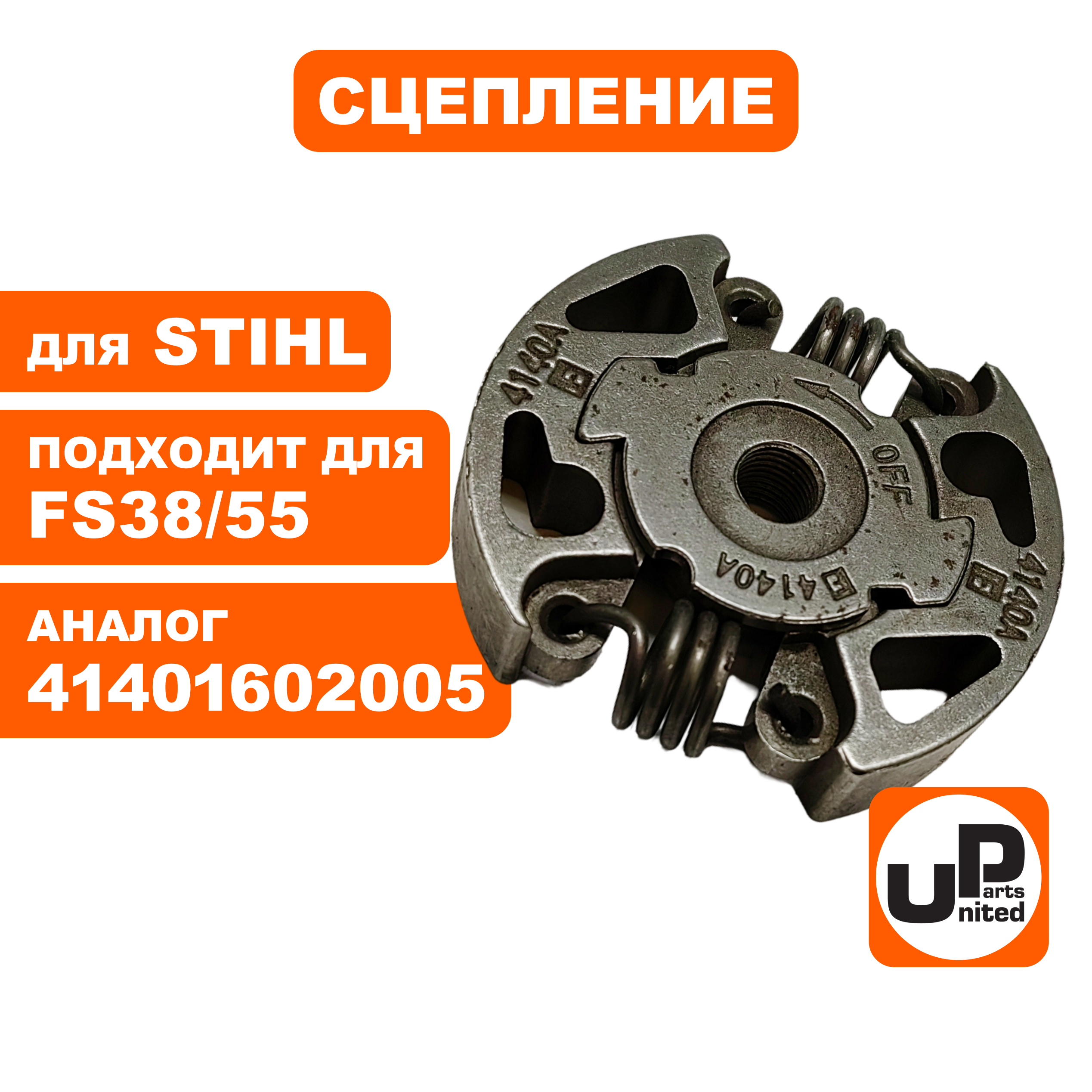 Сцепление UNITED PARTS для STIHL FS38/55    41401602005, шт