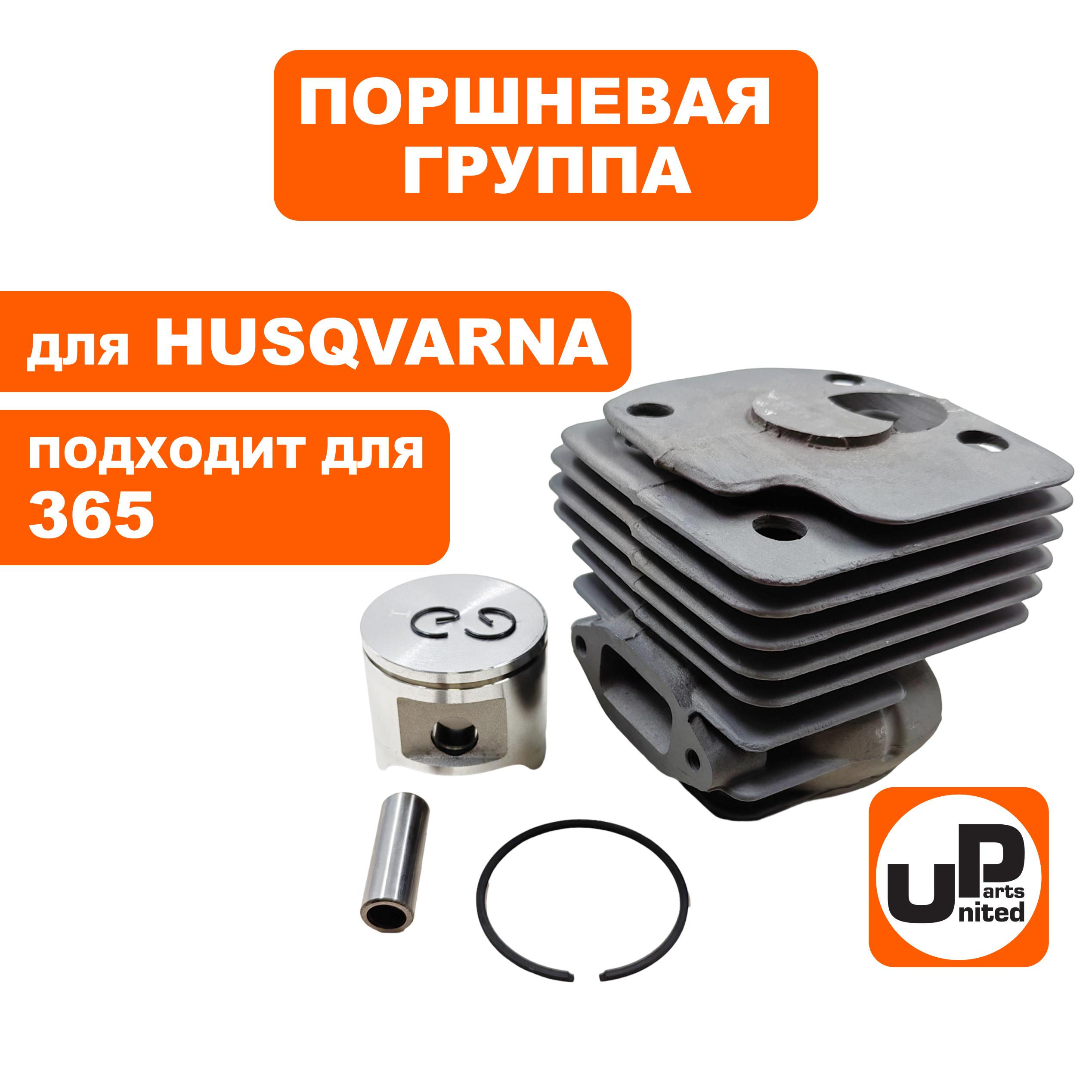 Поршневая группа UNITED PARTS для HUSQVARNA 365 5039390-07, шт