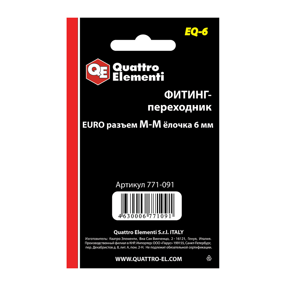 Фитинг-переходник  QE ( Ergus ) EQ-6, соединение папа EURO - папа елочка 6 мм, ( 2 шт )