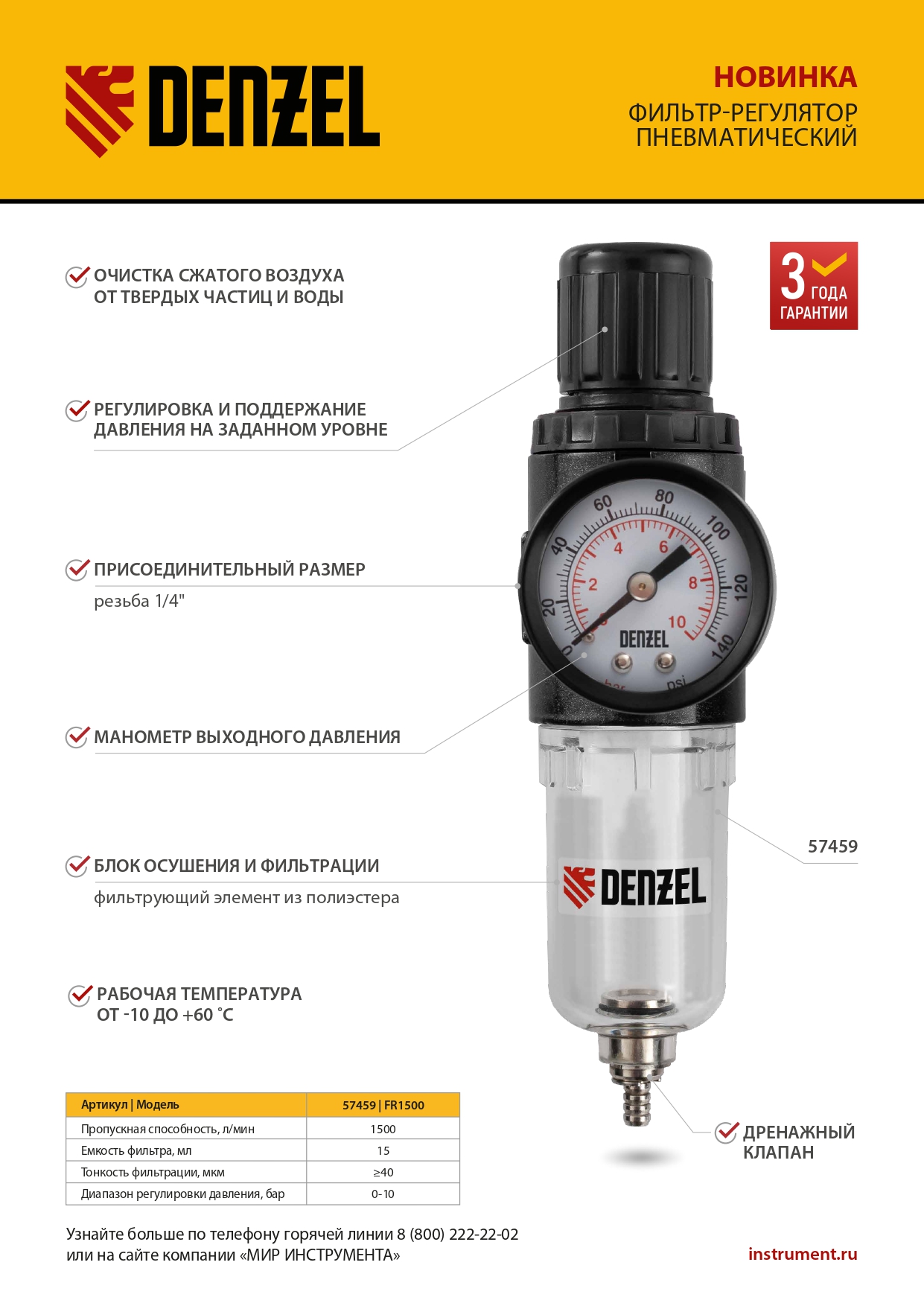 Фильтр-регулятор FR1500, 10 бар, 1500 л/мин, 1/4" Denzel