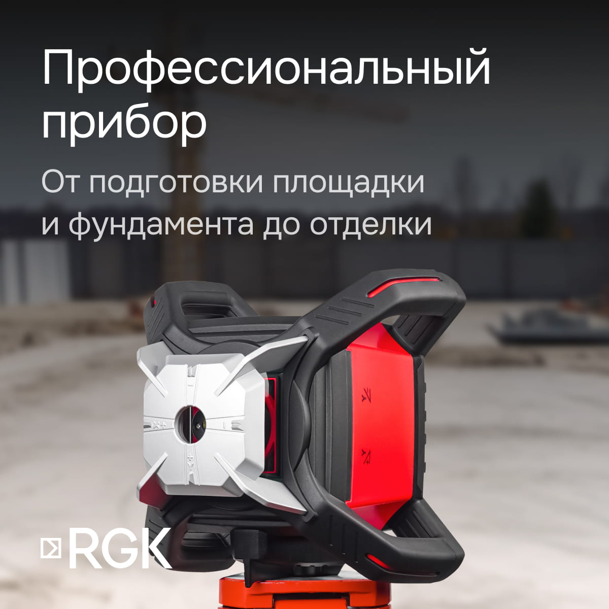Ротационный нивелир RGK SP-502 с калибровкой