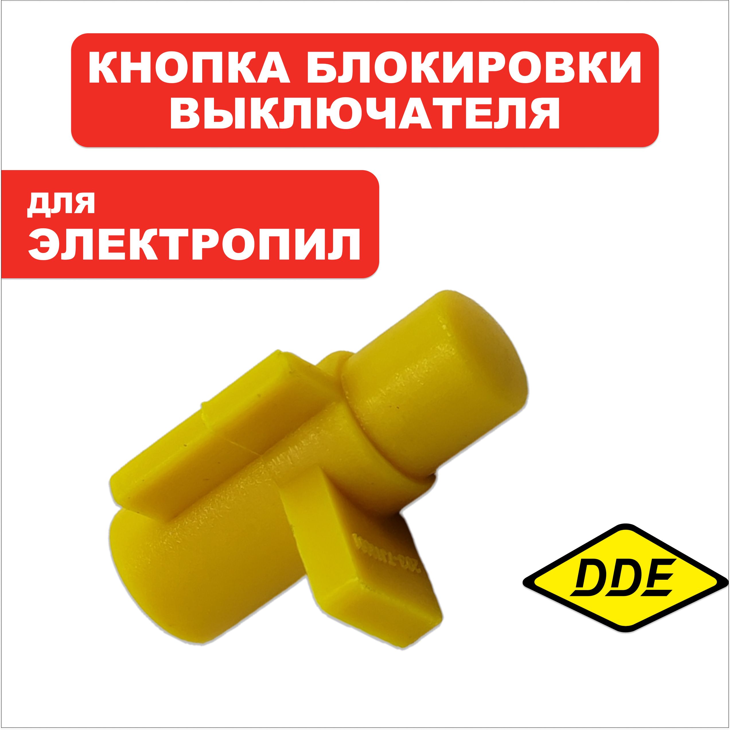 Кнопка DDE CSE250 блокировки выключателя (792-803-011), шт