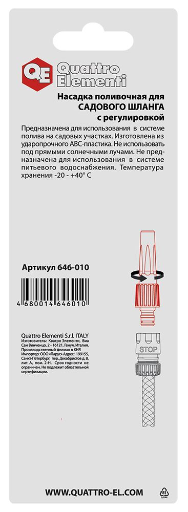 Насадка поливочная QUATTRO ELEMENTI с регулировкой, пластик