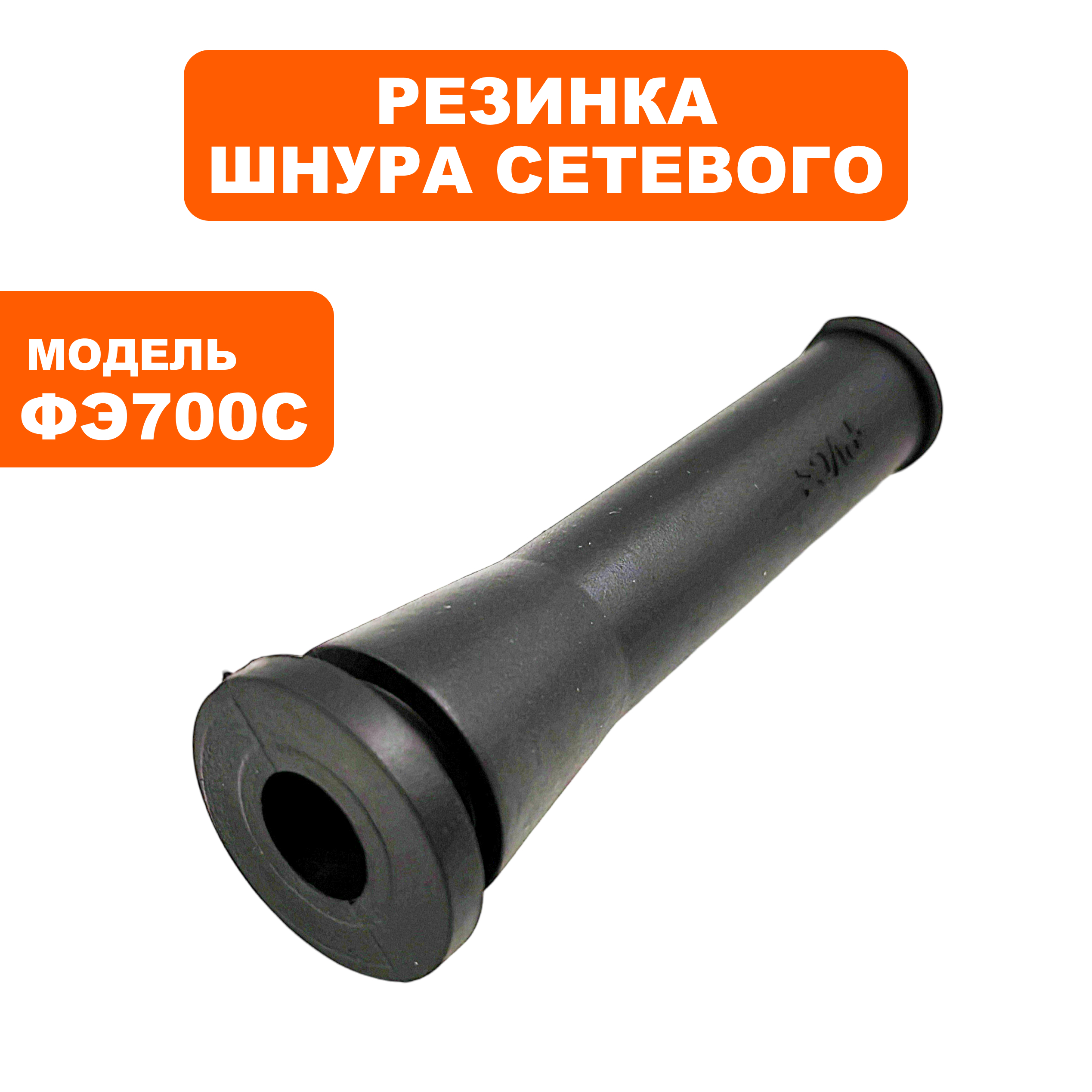 Резинка шнура сетевого ПУЛЬСАР ФЭ700C (911-474-017), шт