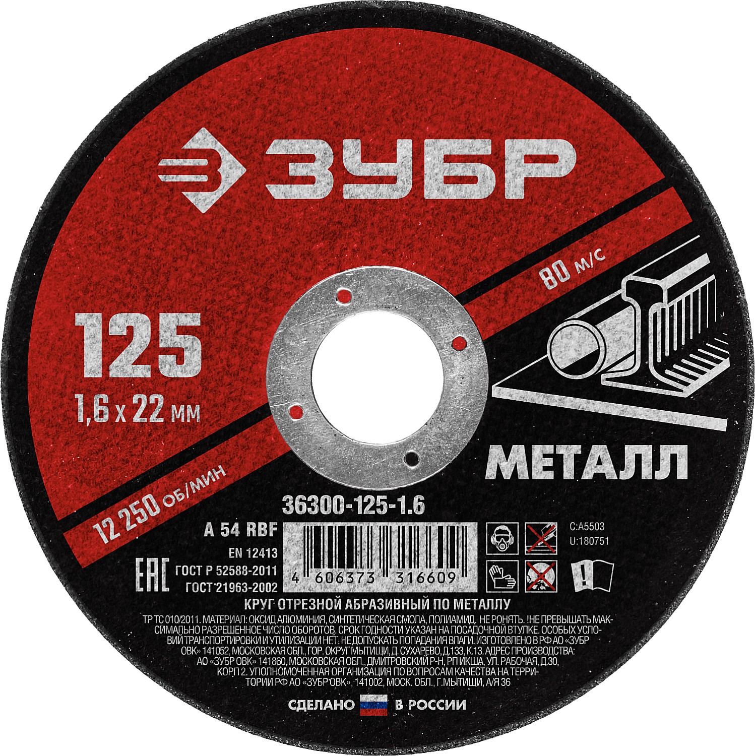 ЗУБР 125 x 1.6 х 22.2 мм, для УШМ, диск отрезной по металлу (36300-125-1.6)