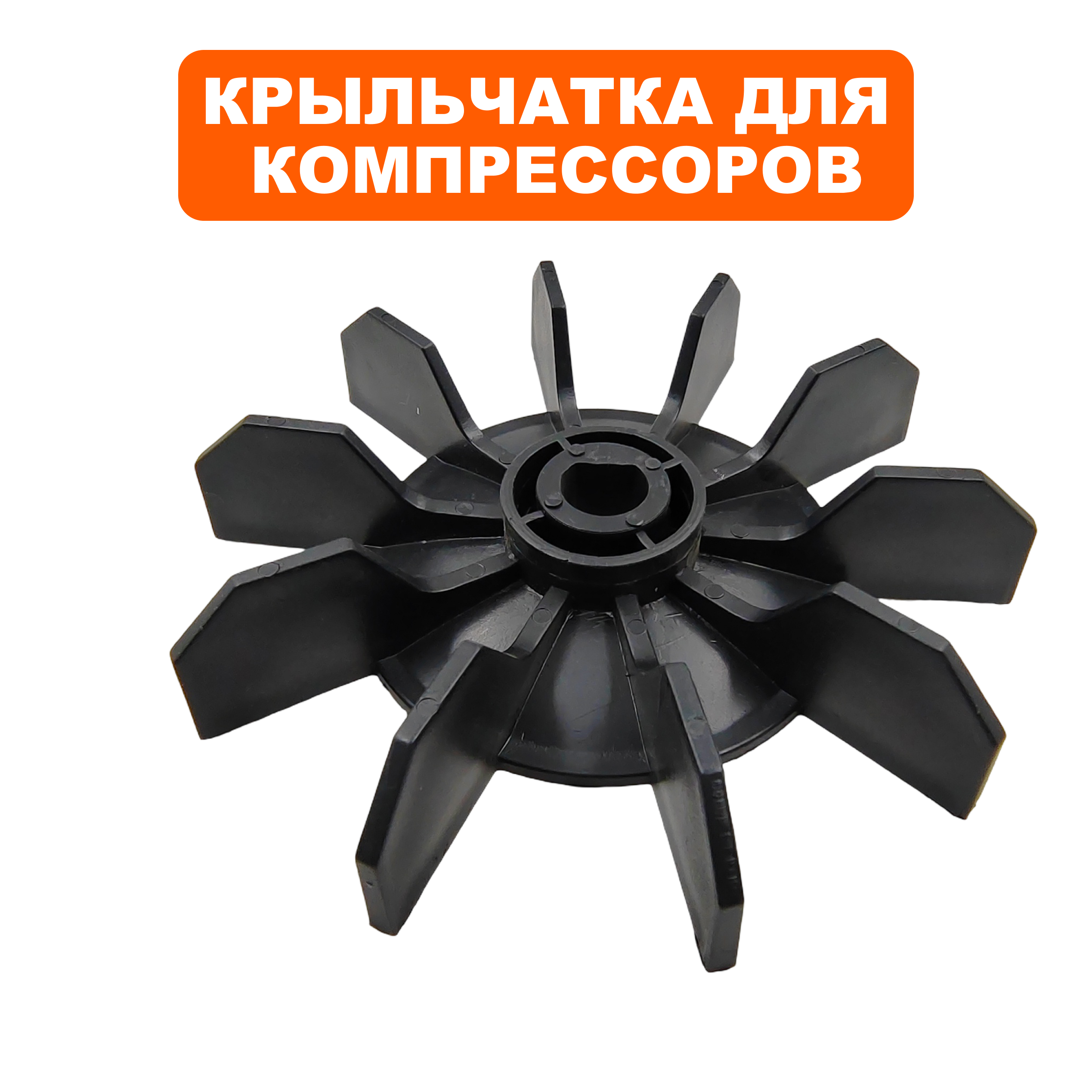 Крыльчатка QUATTRO ELEMENTI КМ8-140 (248-450-035), шт