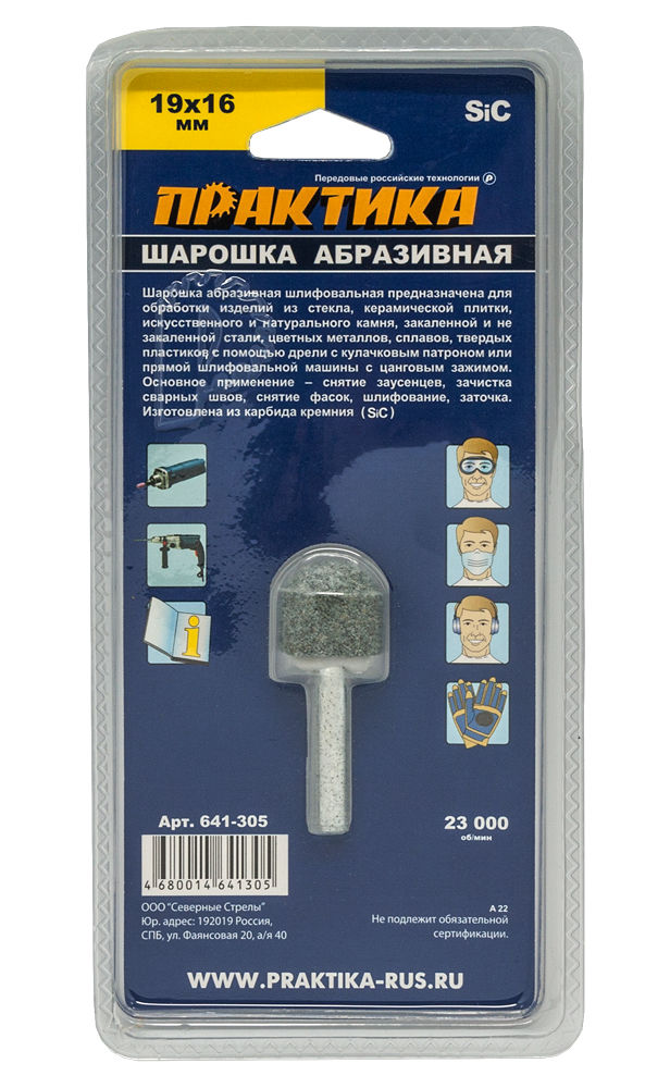 Шарошка абразивная ПРАКТИКА карбид кремния, закругленная 19х16 мм, хвост 6 мм, блистер