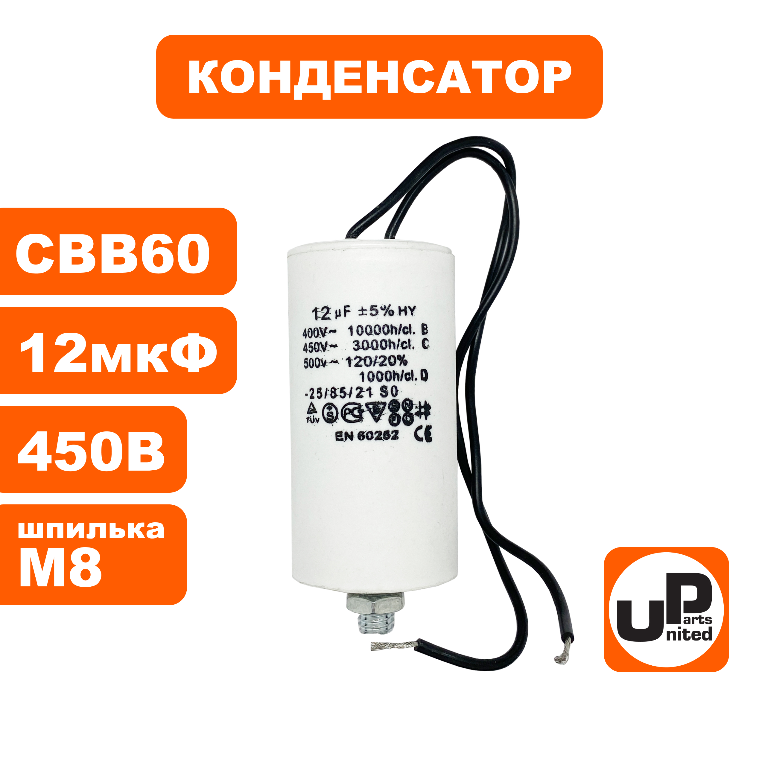 Конденсатор UNITED PARTS CBB60, 12 мкФ, 450В, гибкие выводы, шпилька М8 (90-1002), шт