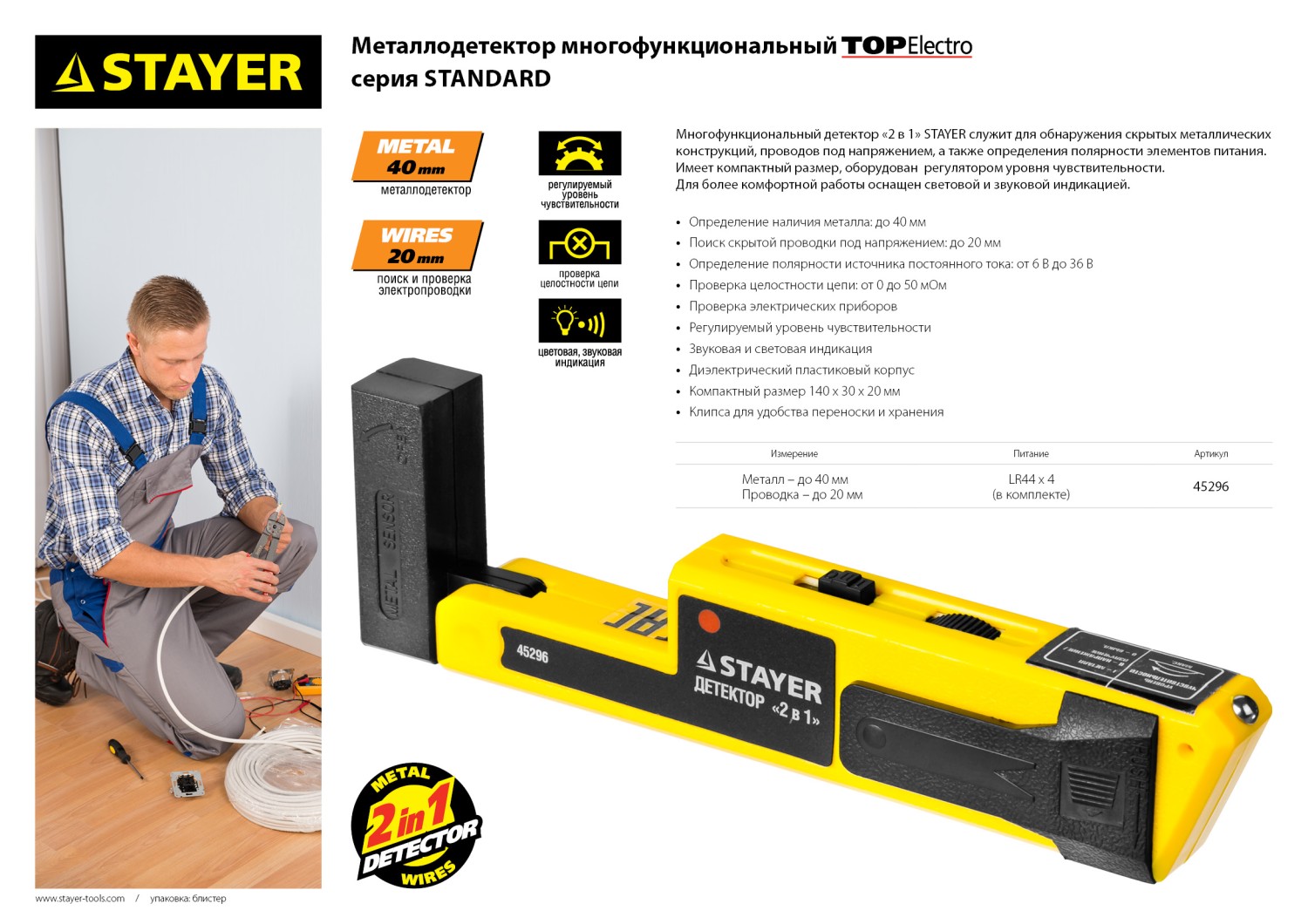 STAYER TOP-Electro, многофункциональный детектор металла и скрытой электропроводки (45296)