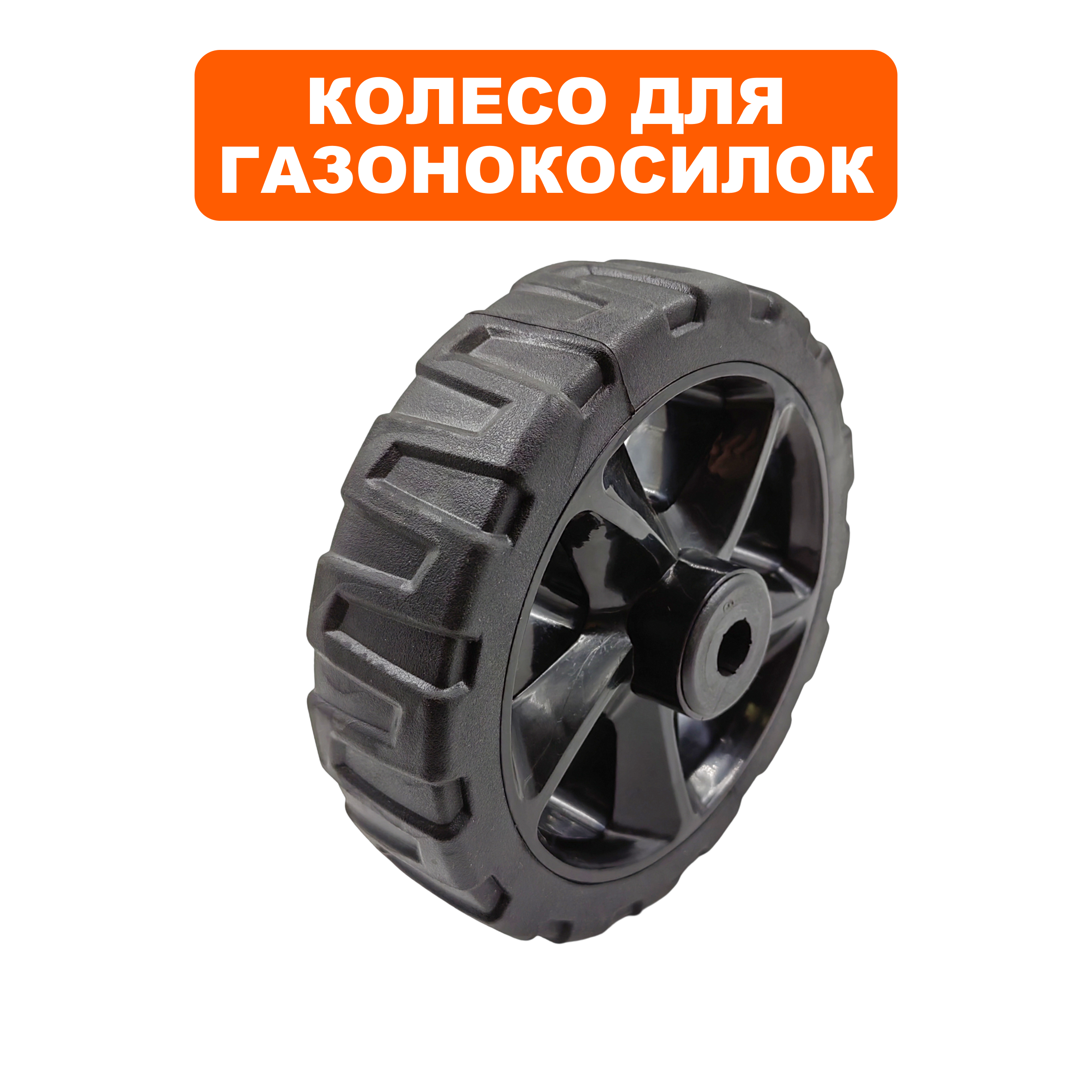 Колесо газонокосилки DDE LMB3340 BlueTec  (909-280-039), шт